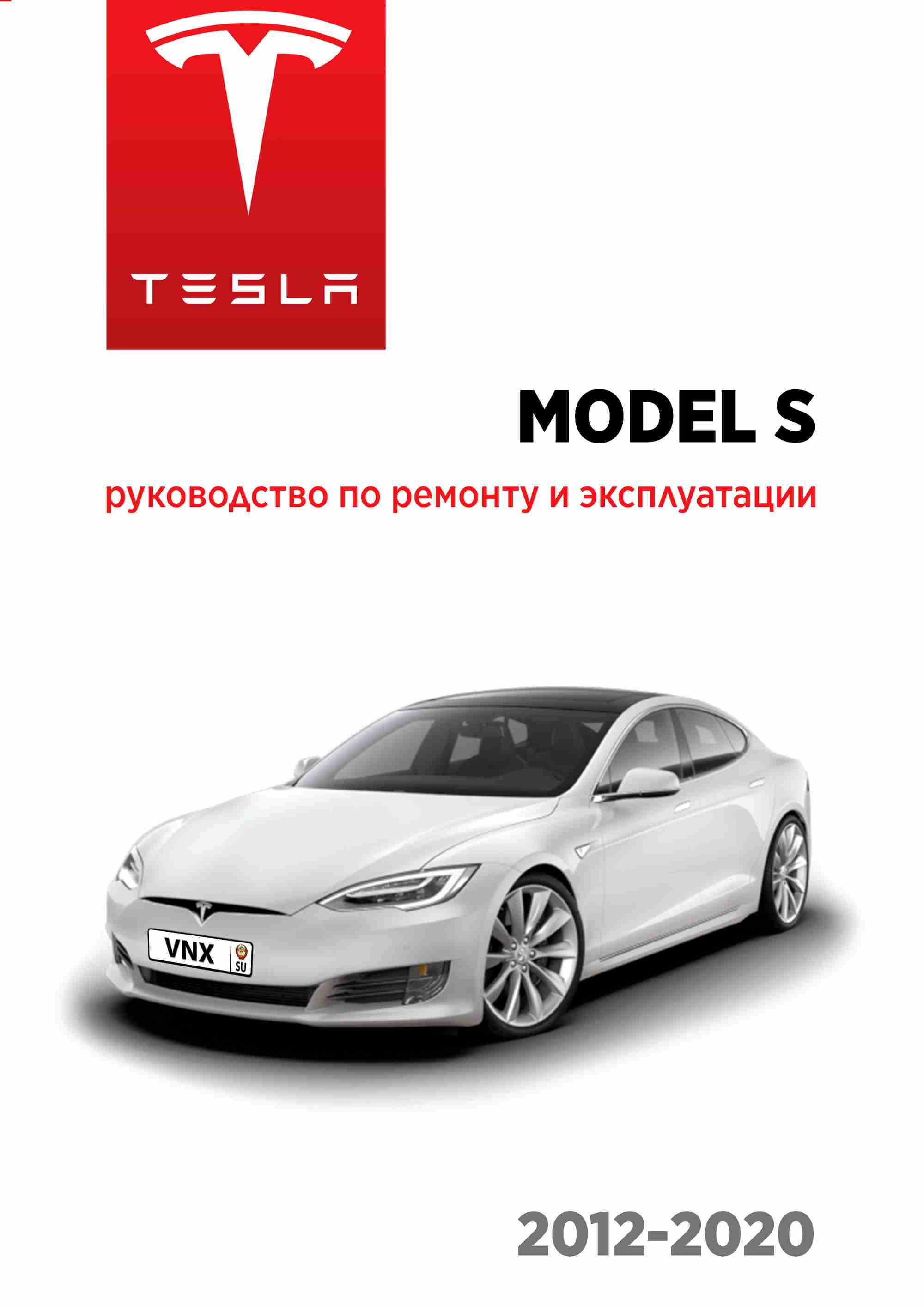 Tesla Model S с 2012 Руководство по ремонту и эксплуатации обложка