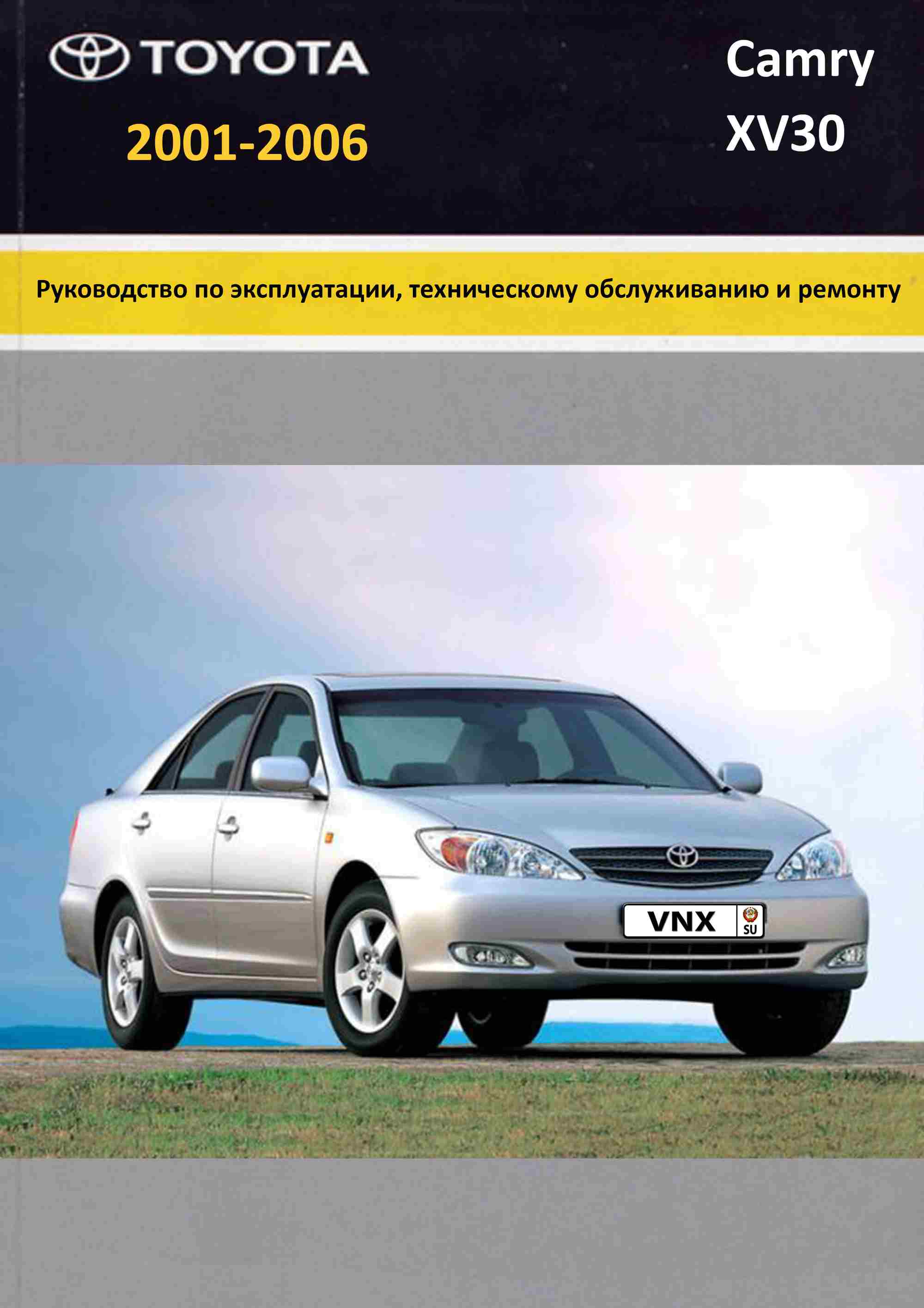 Руководство по ремонту и техническому обслуживанию автомобилей Toyota Camry 2001-2005 обложка