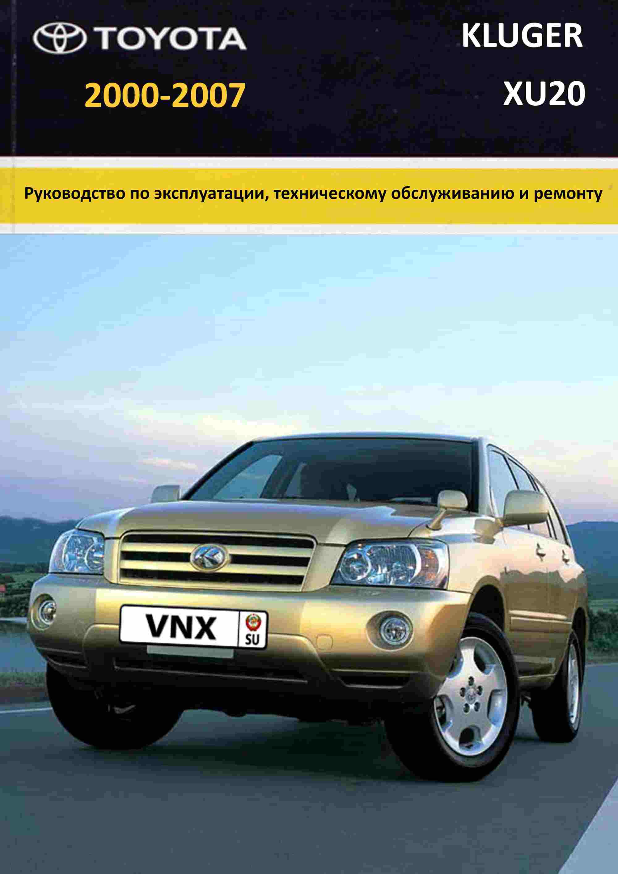 Toyota Kluger 2000-2007 Руководство по ремонту и техническому обслуживанию обложка