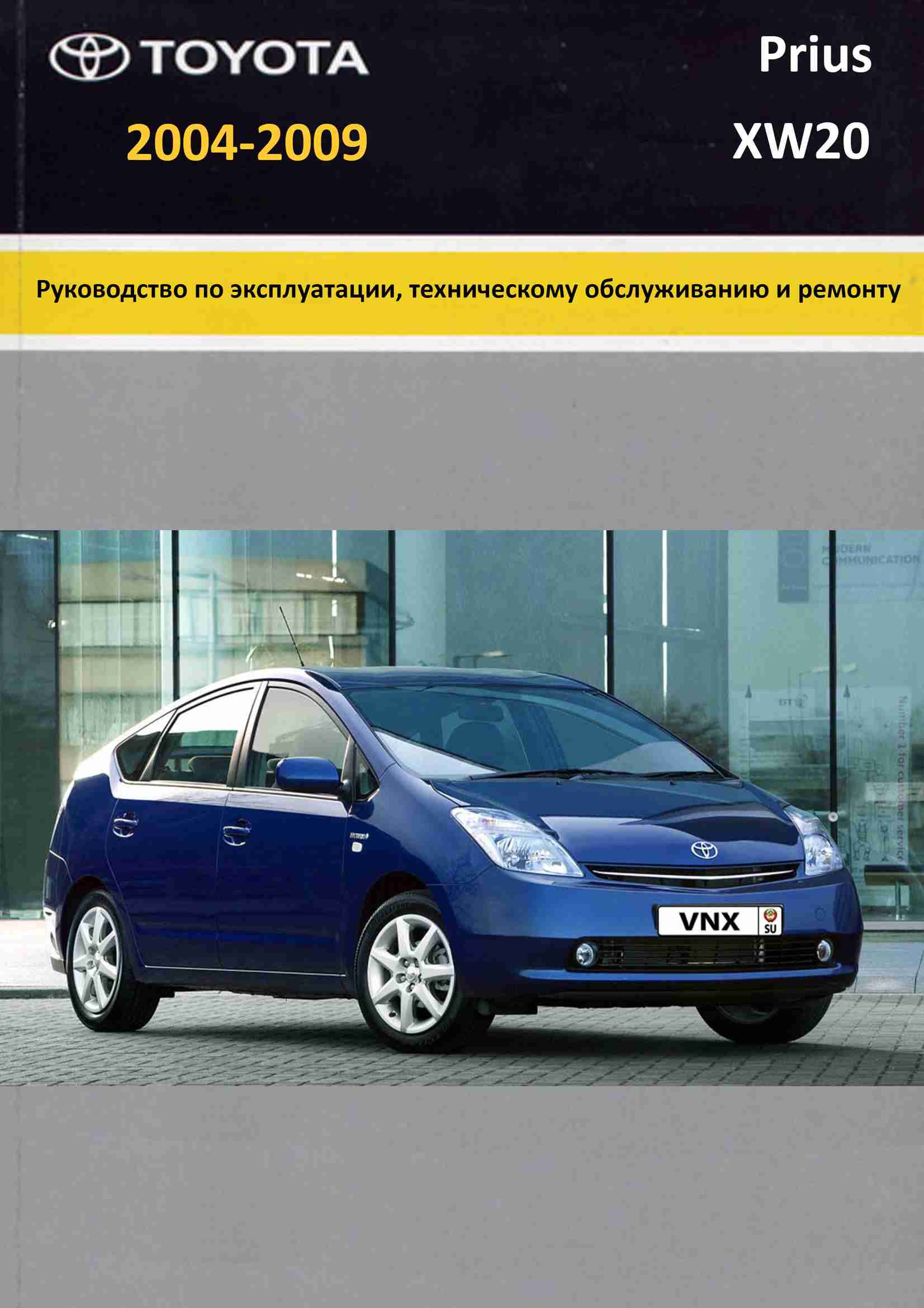 Toyota Prius 2003-2009 Устройство, техническое обслуживание и ремонт обложка