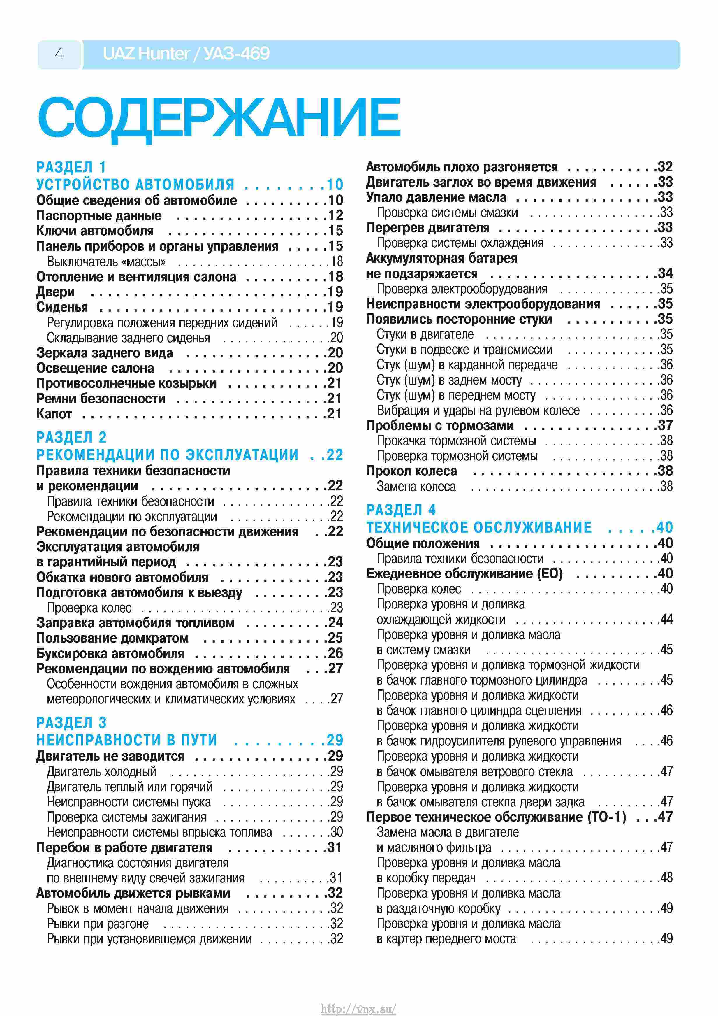 УАЗ Хантер, УАЗ-469 Руководство по эксплуатации, техническому ...