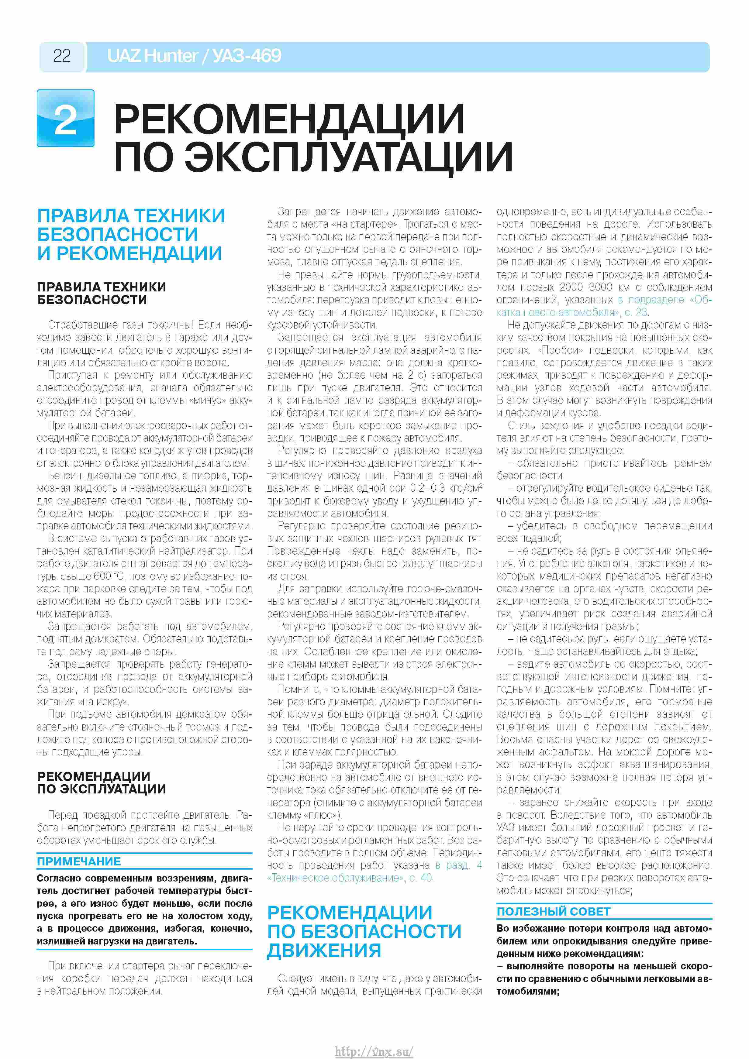 УАЗ Хантер, УАЗ-469 Руководство по эксплуатации, техническому ...