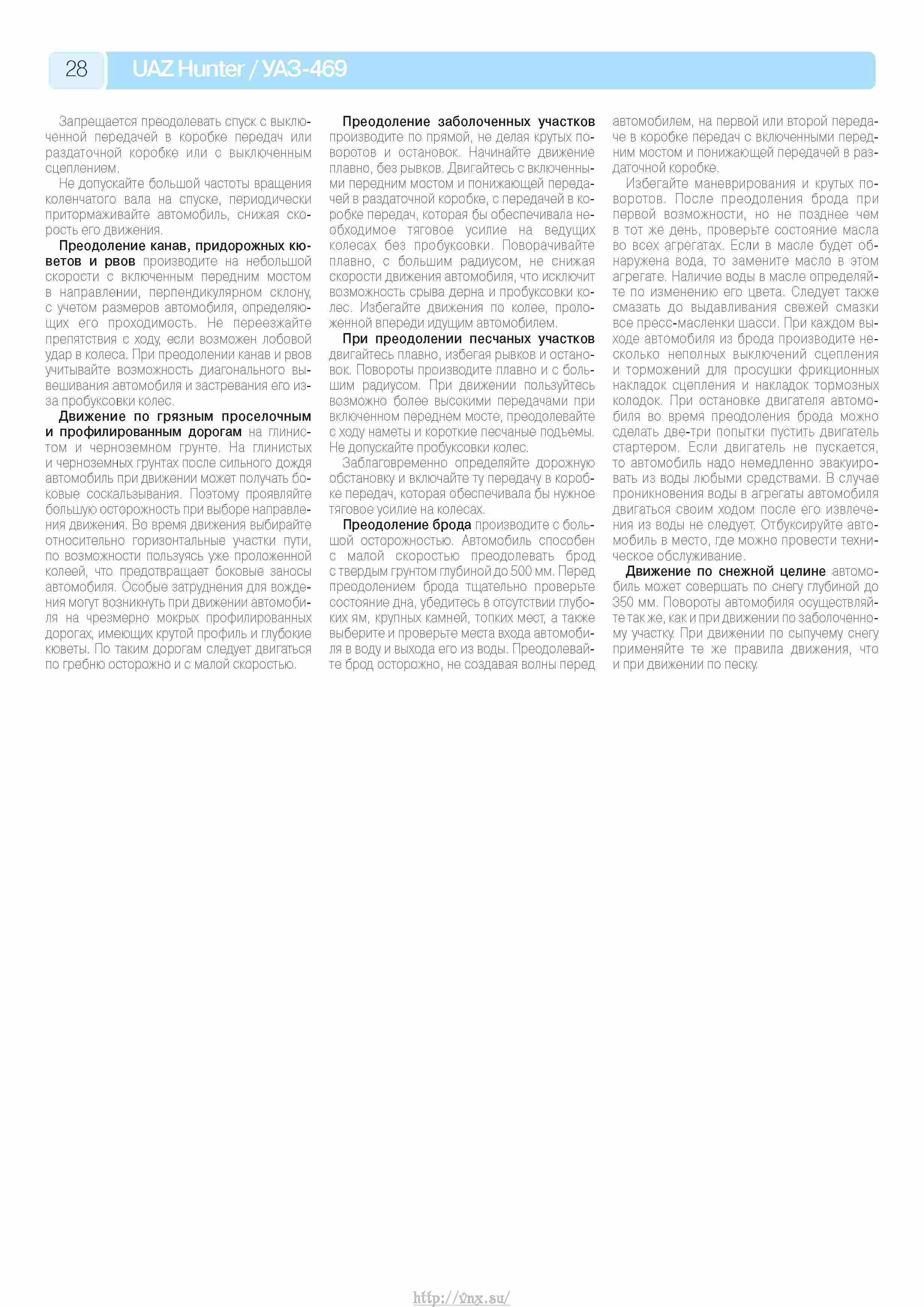 УАЗ Хантер, УАЗ-469 Руководство по эксплуатации, техническому ...