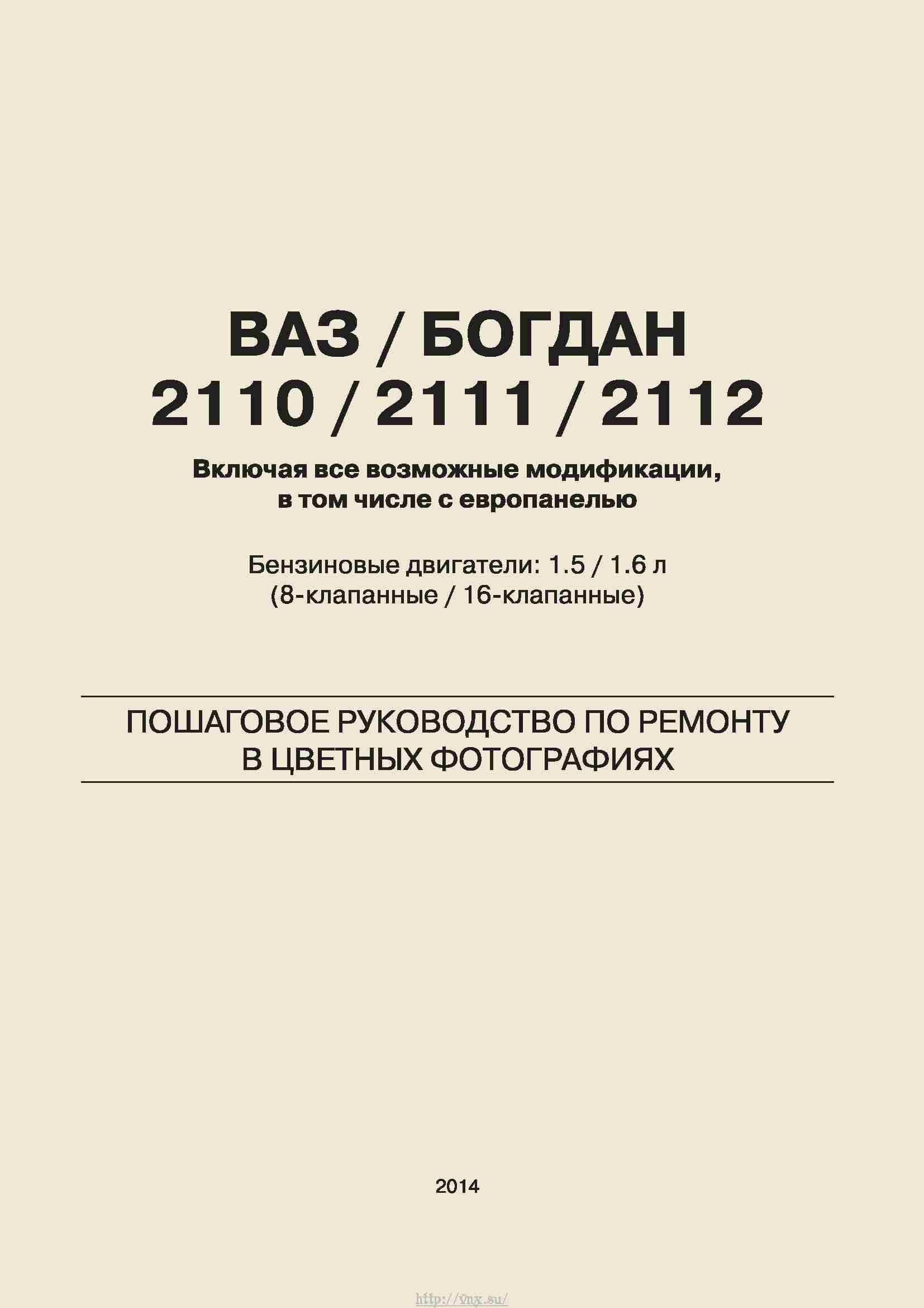 ВАЗ 2110/ 2111 /2112 (Богдан) Пошаговое руководство по ремонту в цветных фотографиях страница 002