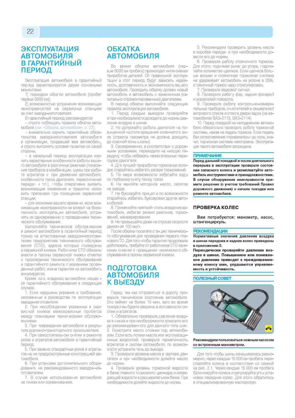 ВАЗ-2113, ВАЗ-2114, ВАЗ-2115 Руководство по эксплуатации, техническому обслуживанию и ремонту страница 020
