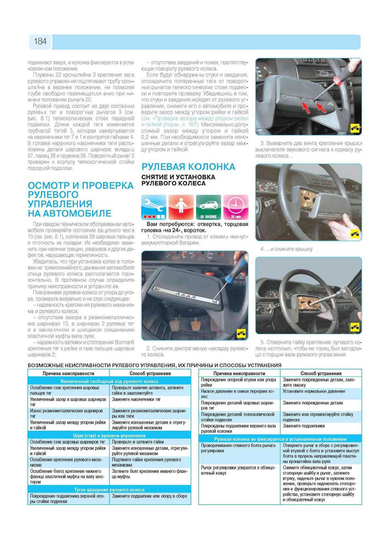 ВАЗ-2113, ВАЗ-2114, ВАЗ-2115 Руководство по эксплуатации, техническому обслуживанию и ремонту страница 182