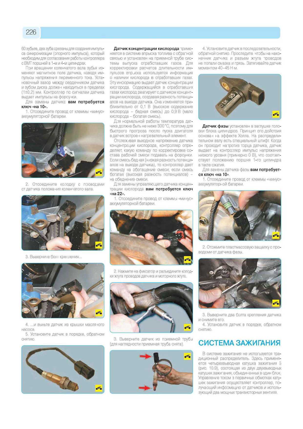 ВАЗ-2113, ВАЗ-2114, ВАЗ-2115 Руководство по эксплуатации, техническому обслуживанию и ремонту страница 224