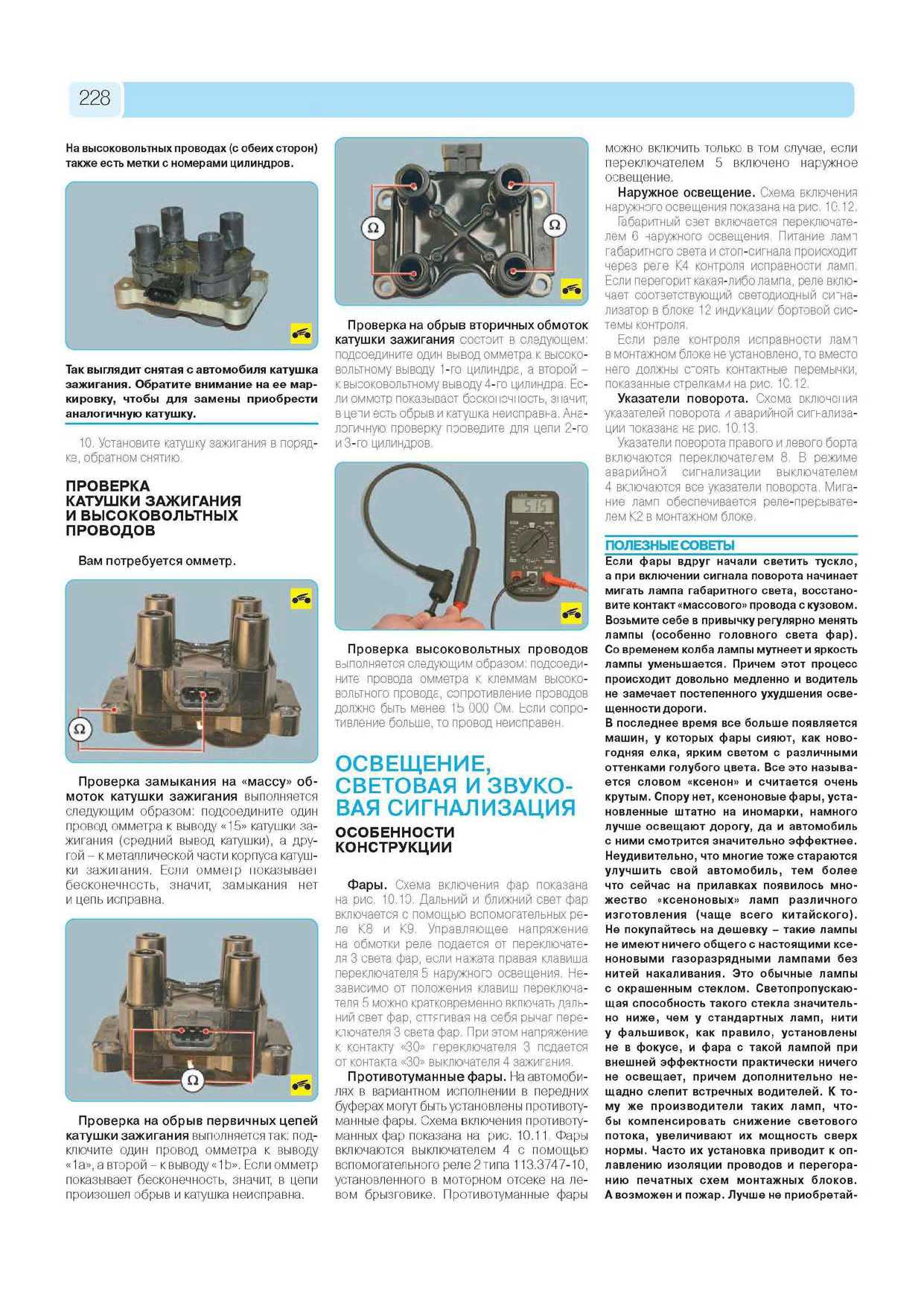 ВАЗ-2113, ВАЗ-2114, ВАЗ-2115 Руководство по эксплуатации, техническому обслуживанию и ремонту страница 226