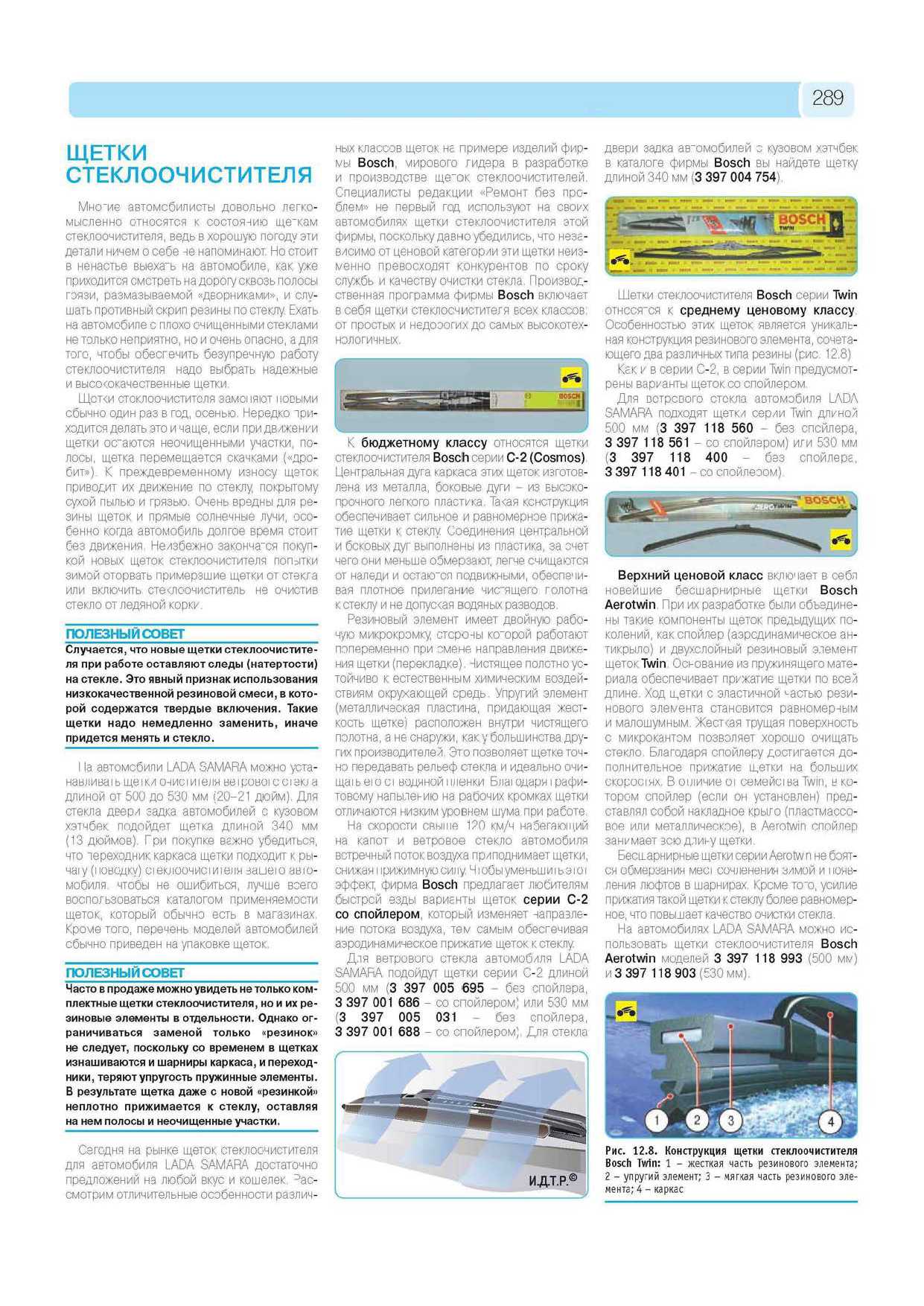 ВАЗ-2113, ВАЗ-2114, ВАЗ-2115 Руководство по эксплуатации, техническому обслуживанию и ремонту страница 287