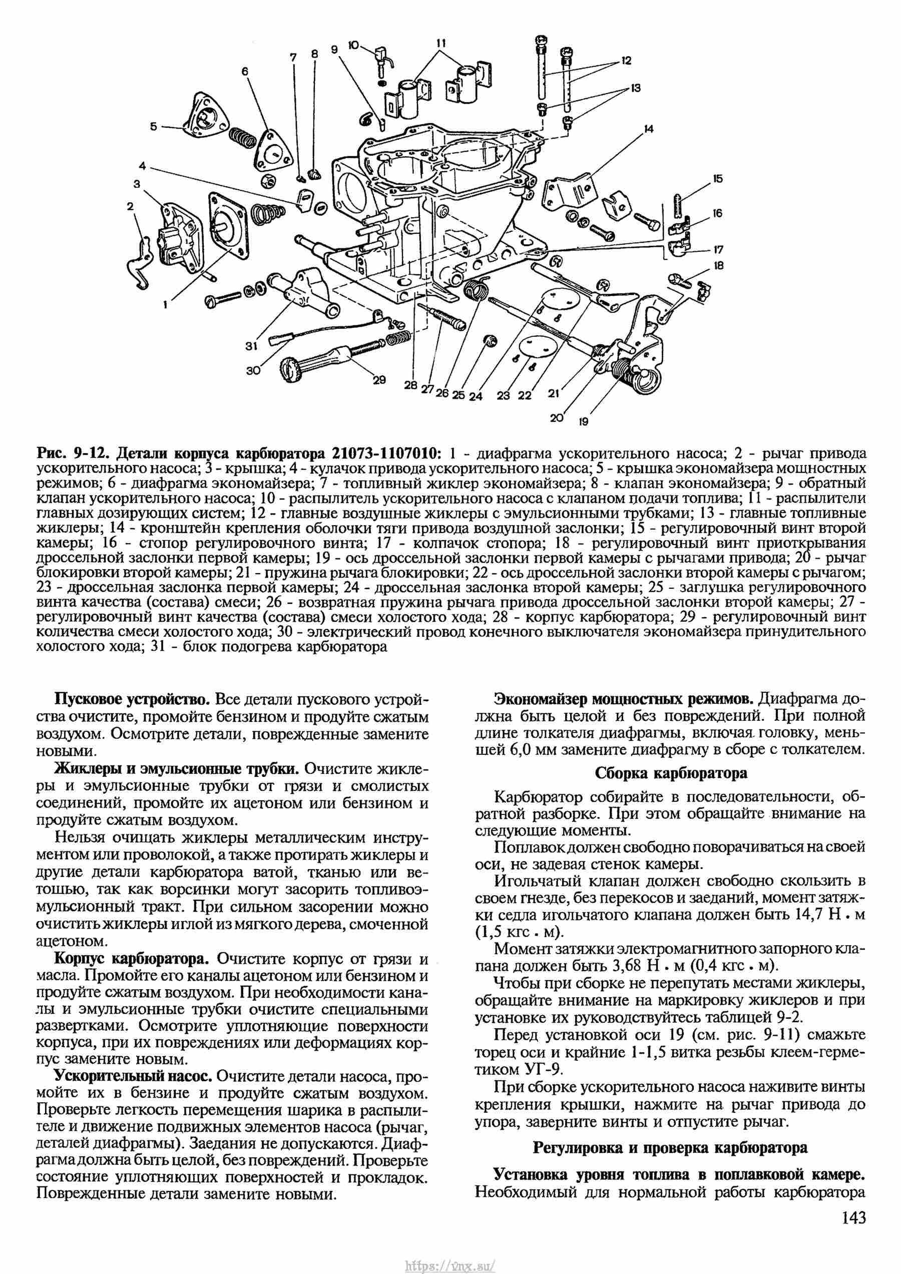 Автомобили ВАЗ-2121, ВАЗ-21212, ВАЗ-21219 Руководство по ремонту, каталог деталей страница 143