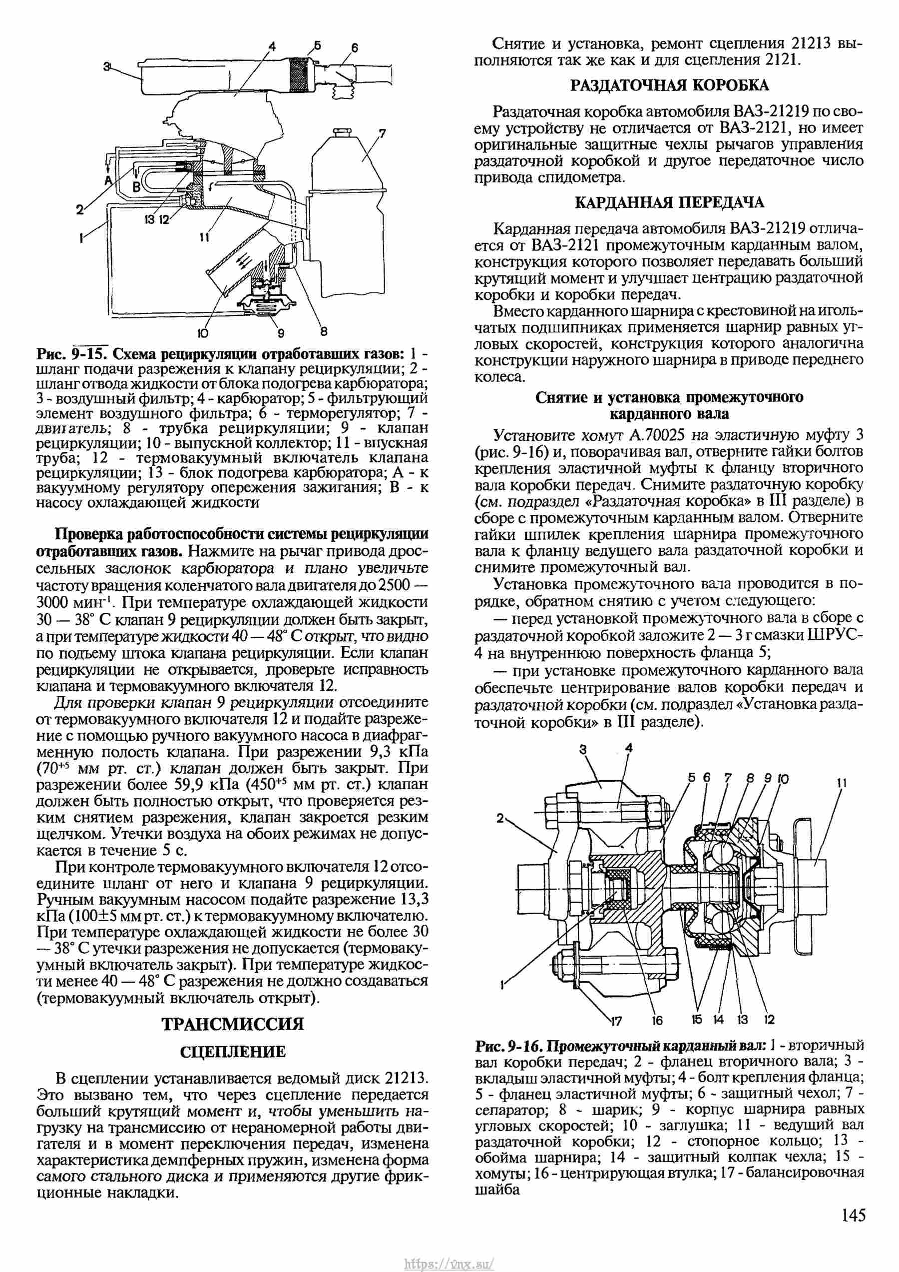 Автомобили ВАЗ-2121, ВАЗ-21212, ВАЗ-21219 Руководство по ремонту, каталог деталей страница 145
