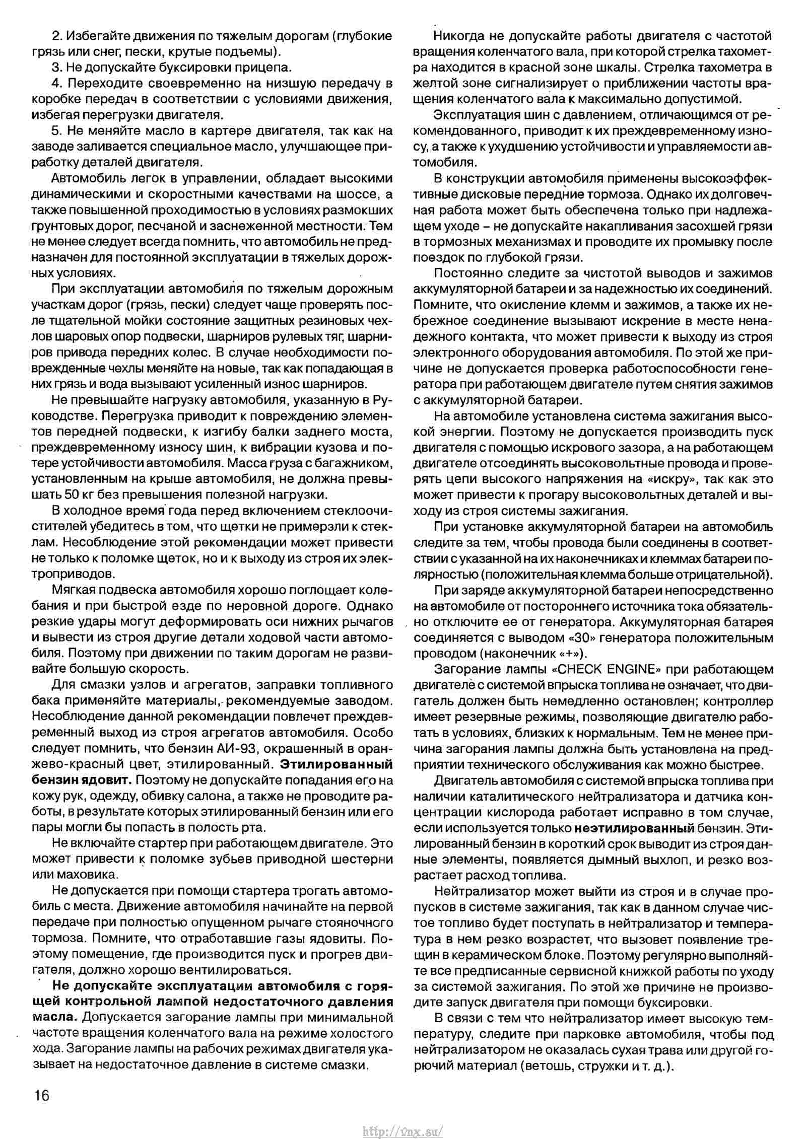 Руководство по эксплуатации, техническому обслуживанию и ремонту автомобиля «Нива» ВАЗ-21213 и его модификаций страница 016