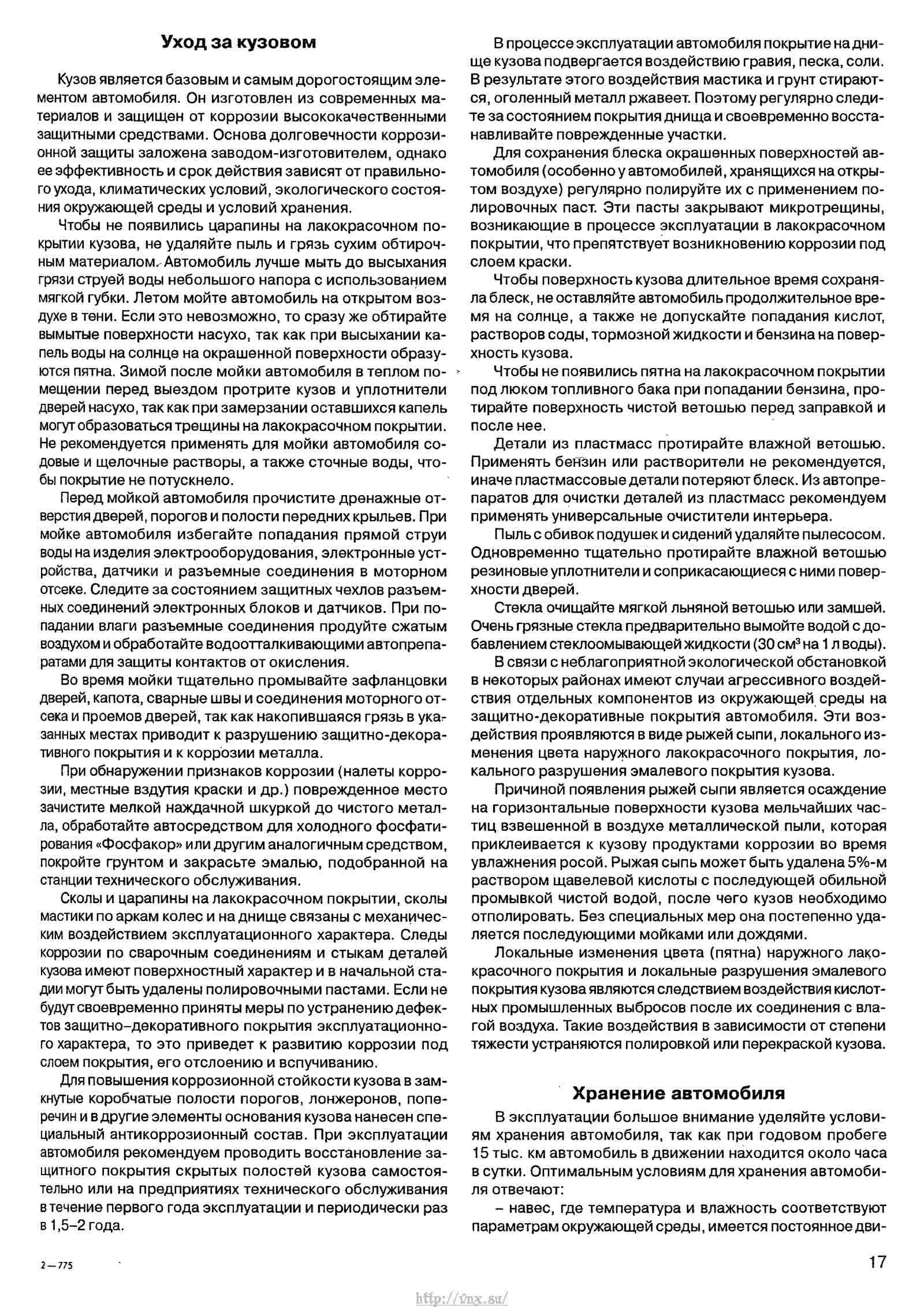 Руководство по эксплуатации, техническому обслуживанию и ремонту автомобиля «Нива» ВАЗ-21213 и его модификаций страница 017