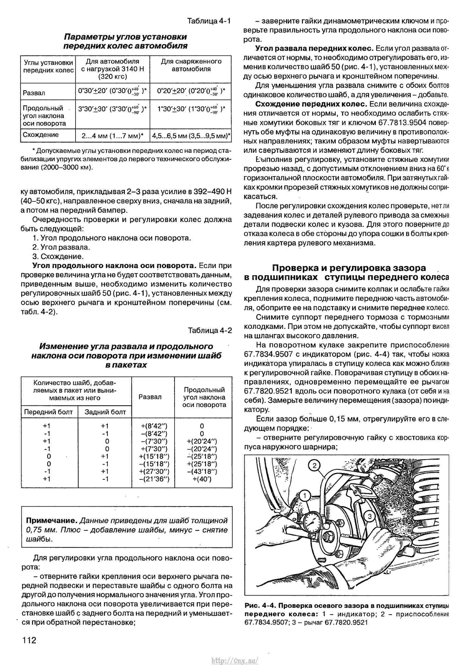 Руководство по эксплуатации, техническому обслуживанию и ремонту автомобиля «Нива» ВАЗ-21213 и его модификаций страница 112