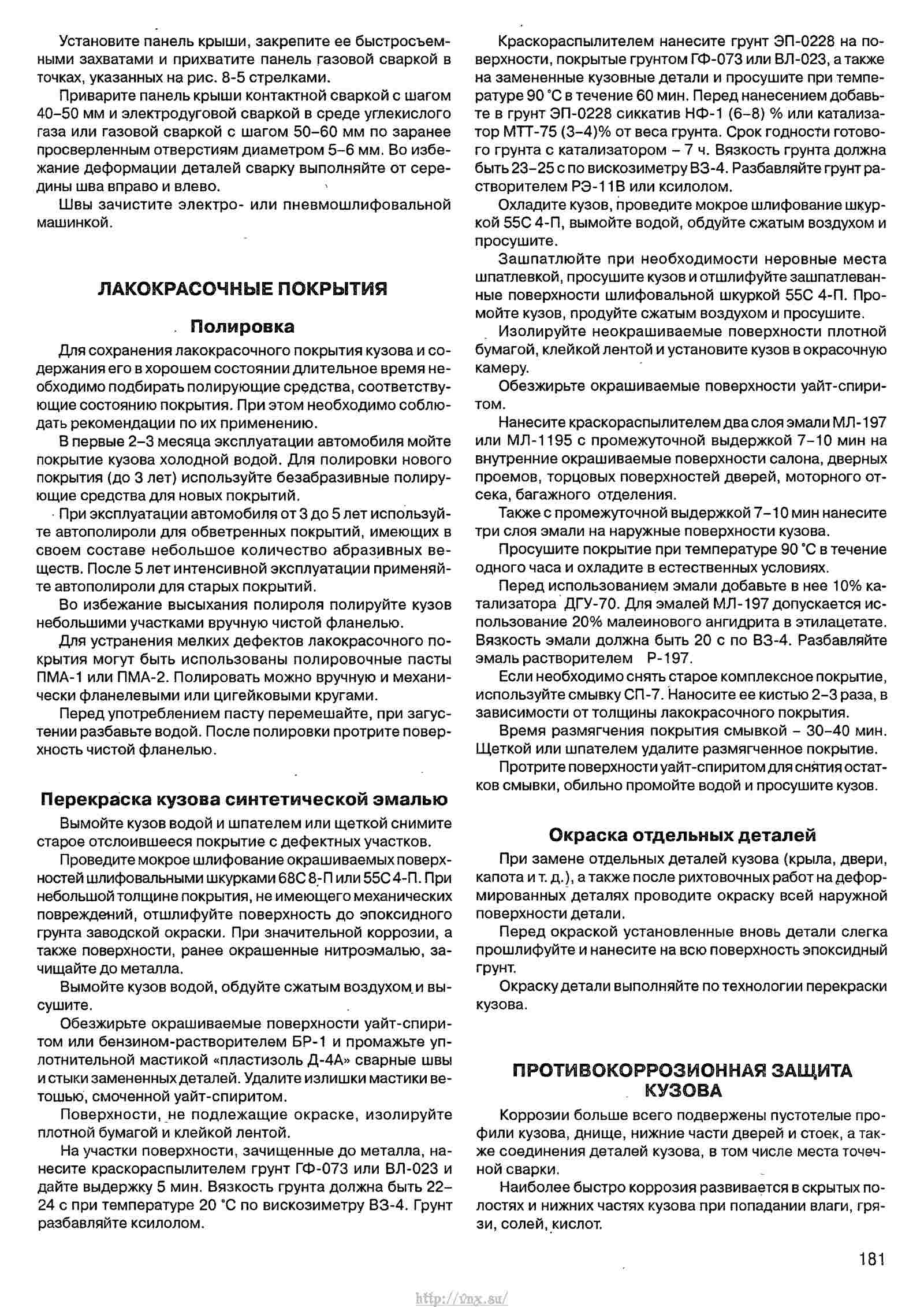 Руководство по эксплуатации, техническому обслуживанию и ремонту автомобиля «Нива» ВАЗ-21213 и его модификаций страница 181