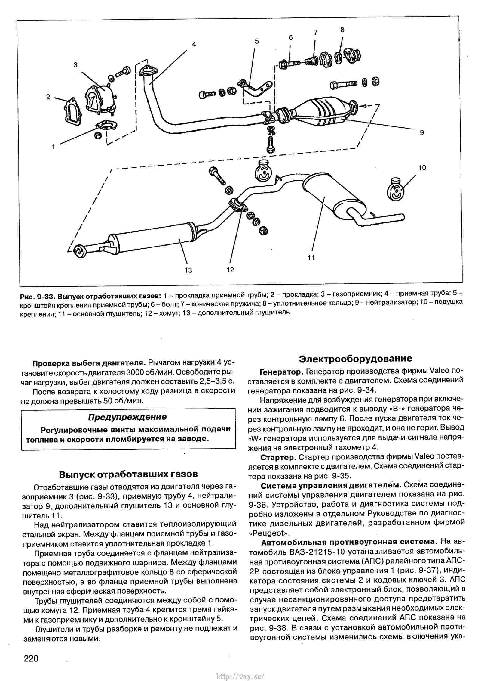 Руководство по эксплуатации, техническому обслуживанию и ремонту автомобиля «Нива» ВАЗ-21213 и его модификаций страница 220