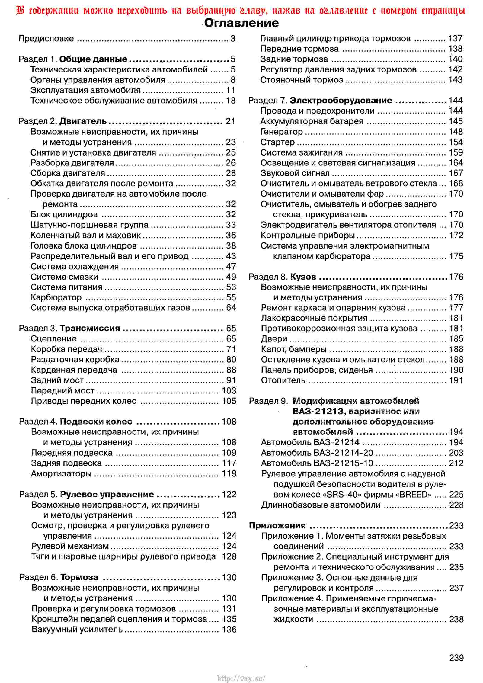Руководство по эксплуатации, техническому обслуживанию и ремонту автомобиля «Нива» ВАЗ-21213 и его модификаций страница 239