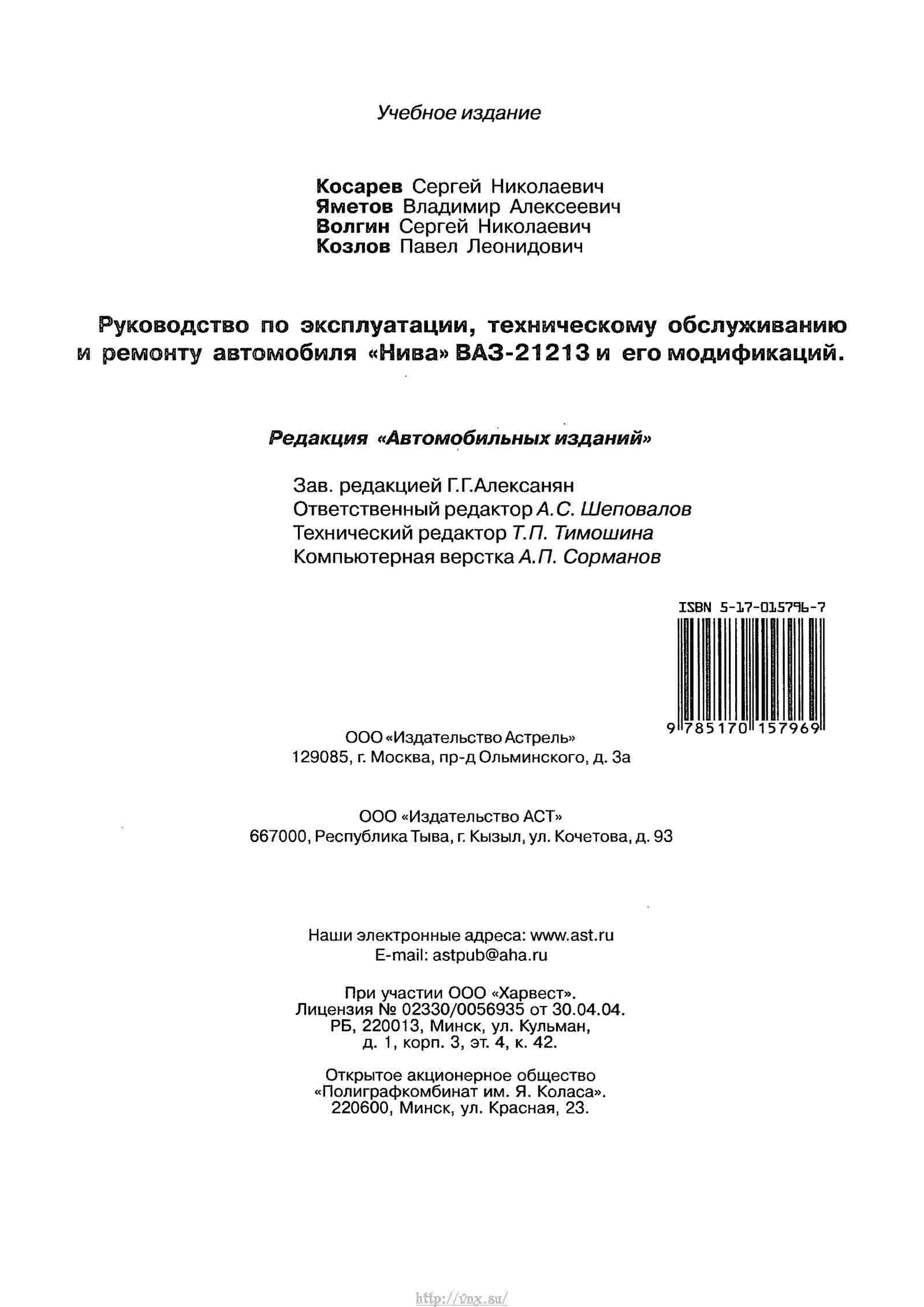 Руководство по эксплуатации, техническому обслуживанию и ремонту автомобиля «Нива» ВАЗ-21213 и его модификаций страница 240