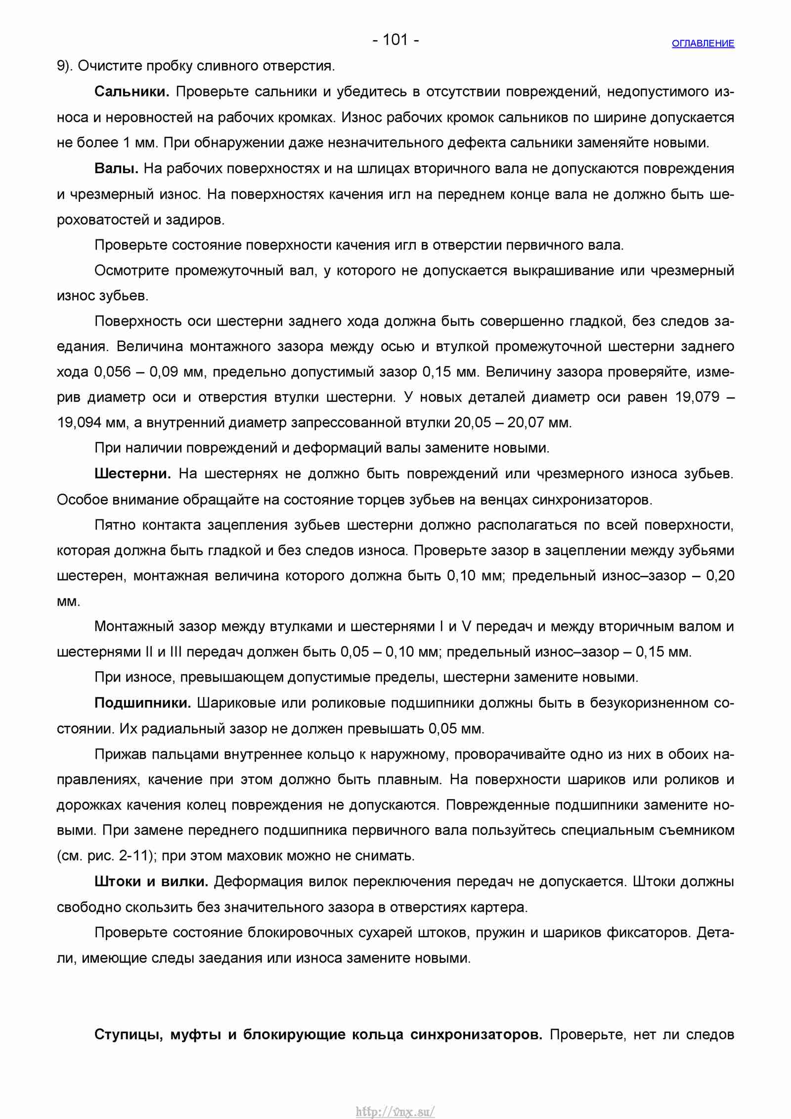 Руководство по ремонту автомобиля Шевроле Нива 1.7 страница 101