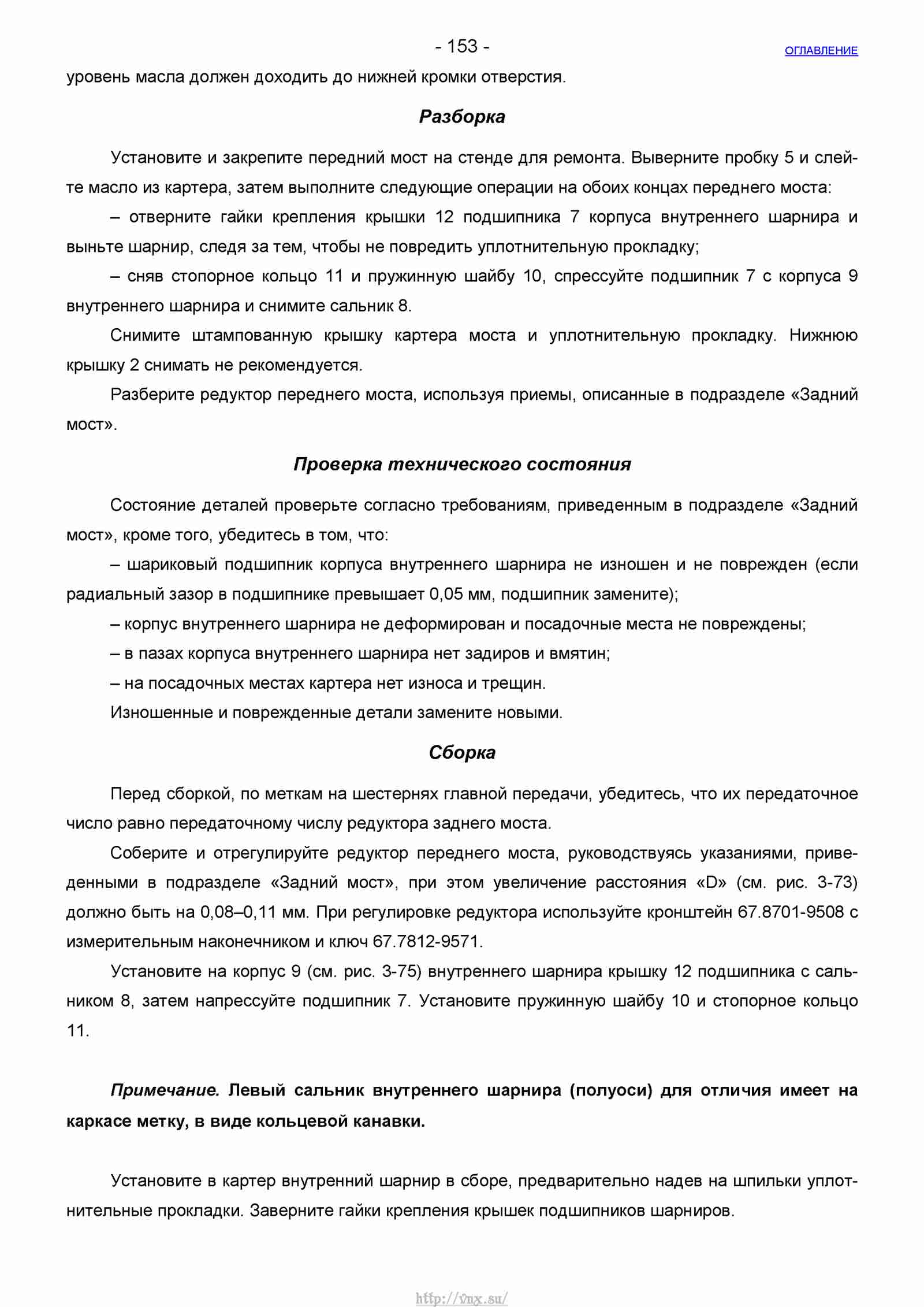 Руководство по ремонту автомобиля Шевроле Нива 1.7 страница 153