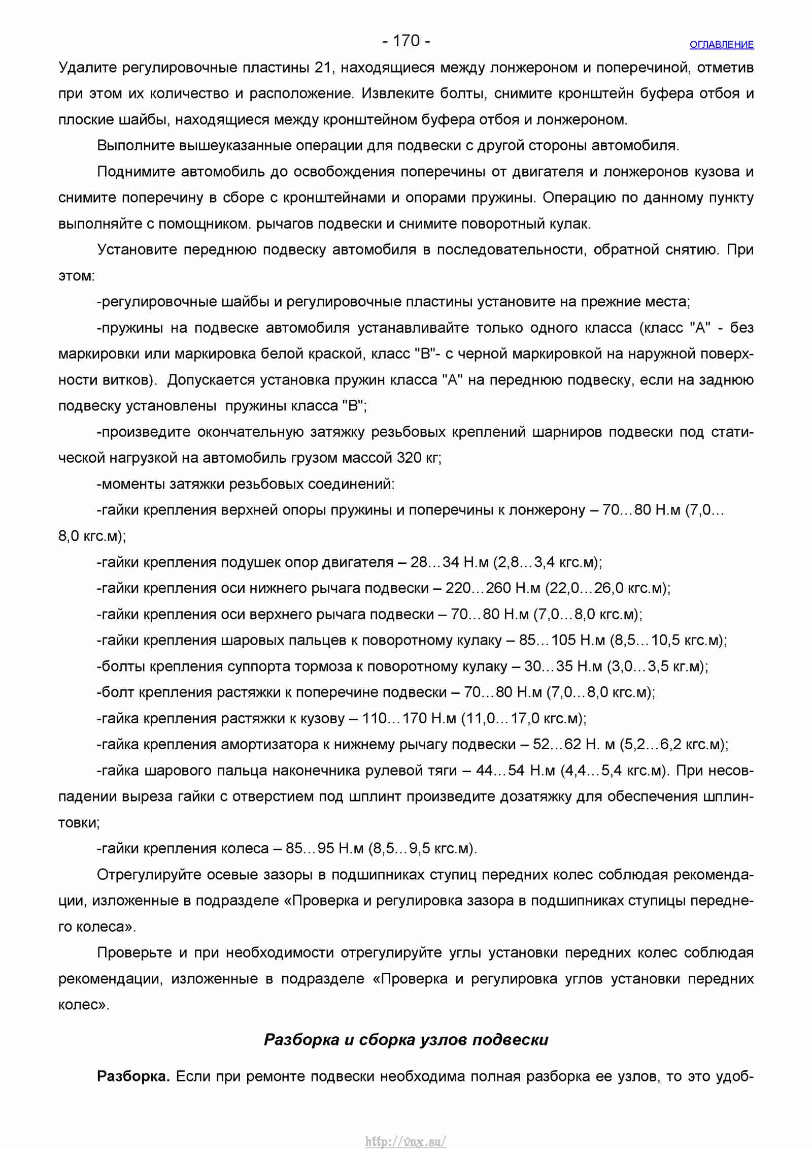 Руководство по ремонту автомобиля Шевроле Нива 1.7 страница 170