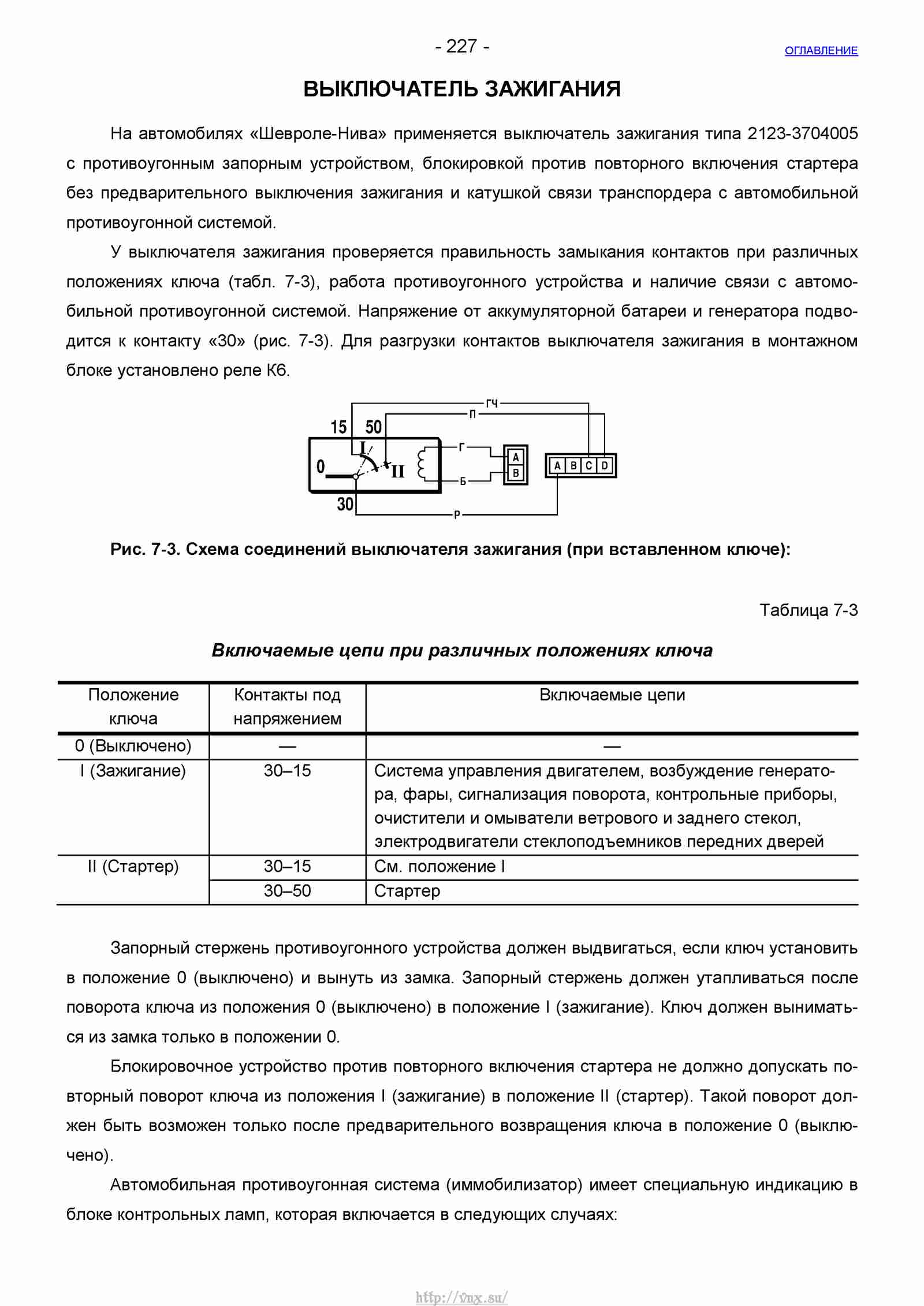 Руководство по ремонту автомобиля Шевроле Нива 1.7 страница 227