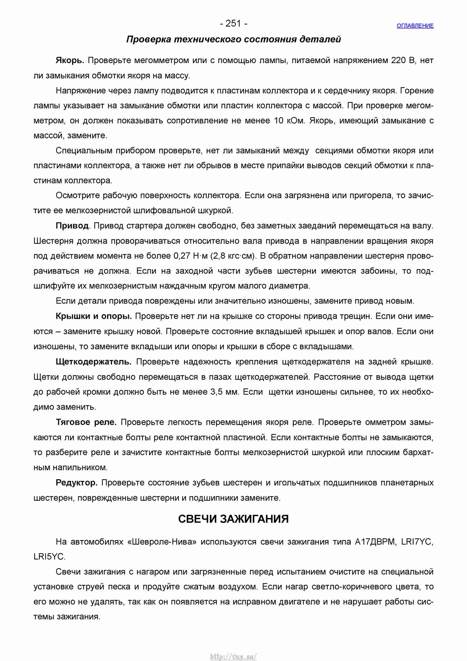 Руководство по ремонту автомобиля Шевроле Нива 1.7 страница 251