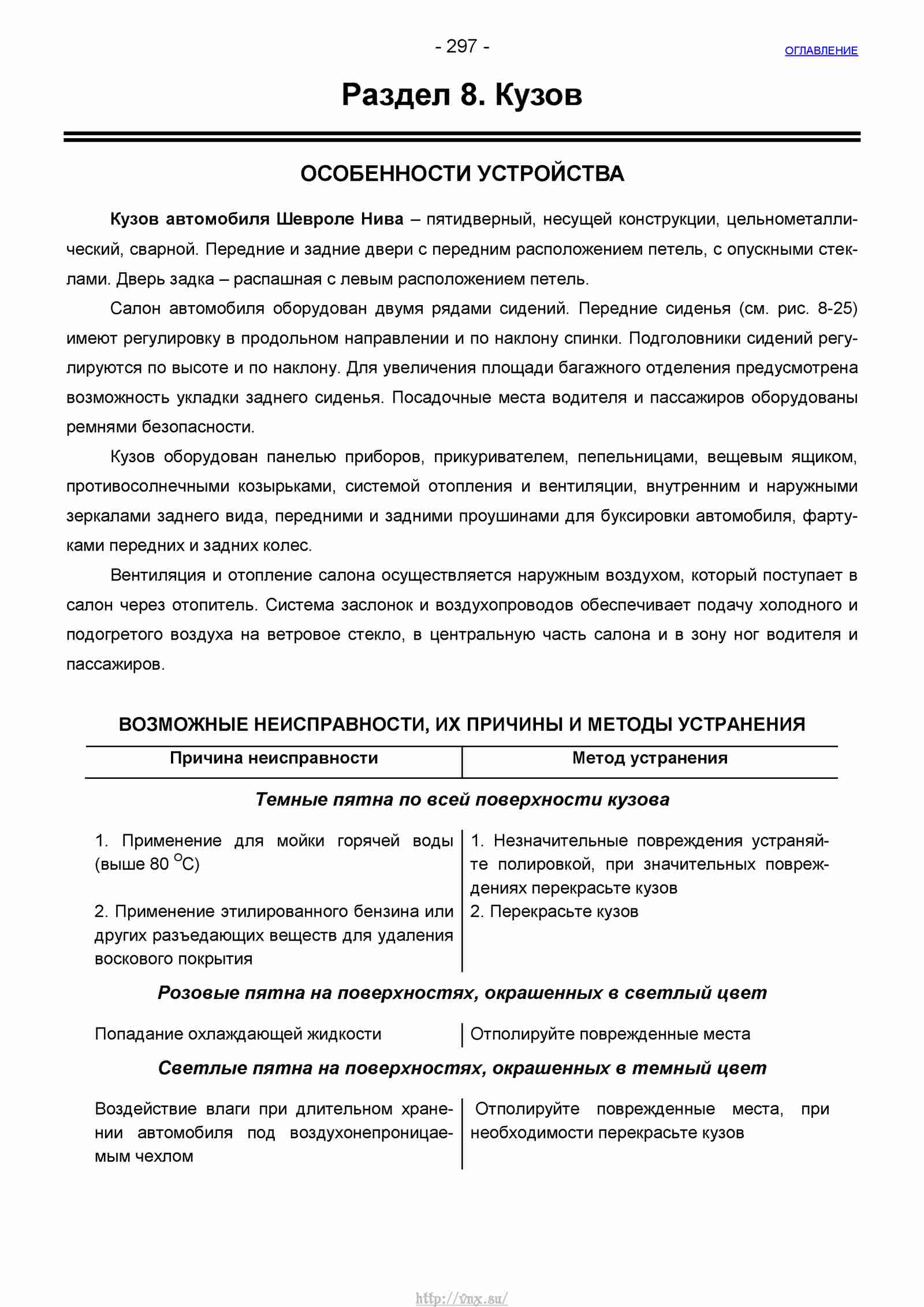 Руководство по ремонту автомобиля Шевроле Нива 1.7 страница 297