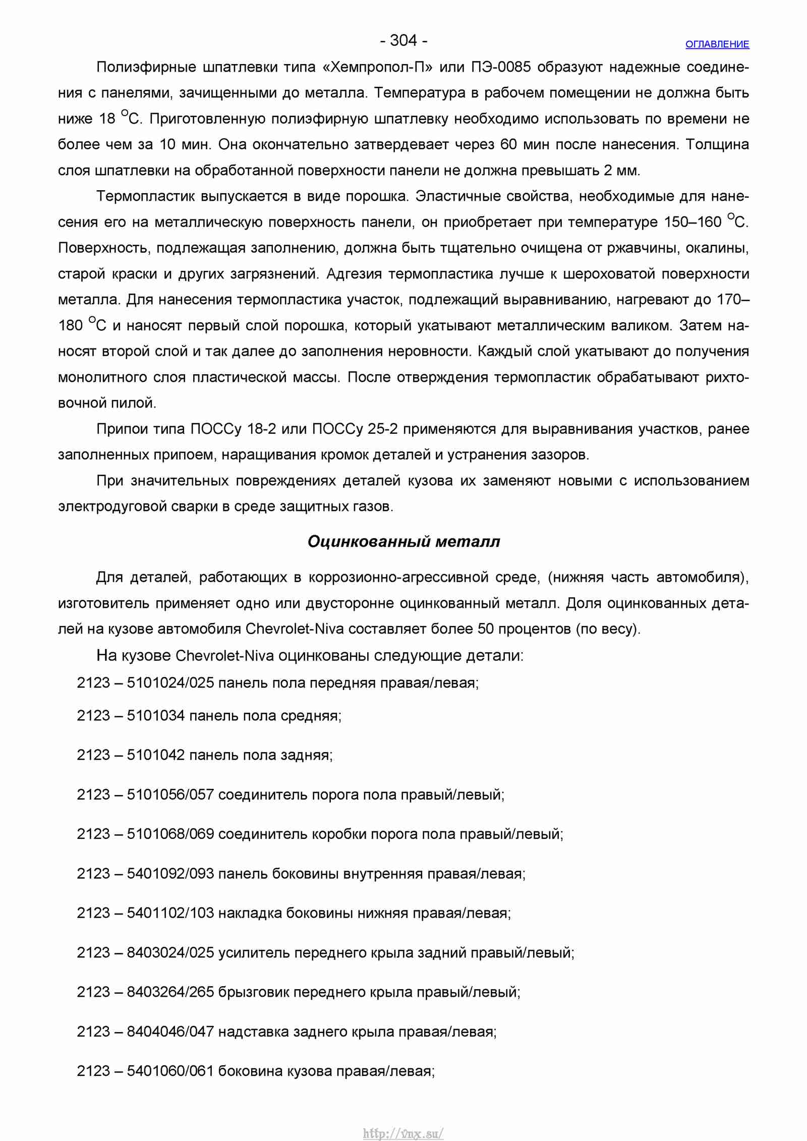 Руководство по ремонту автомобиля Шевроле Нива 1.7 страница 304