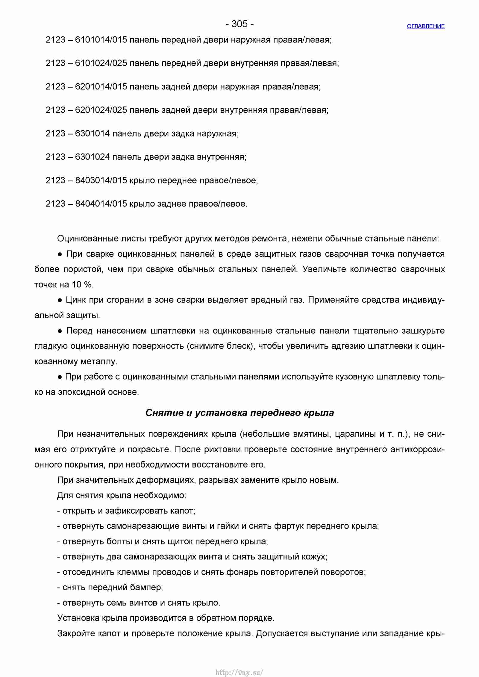 Руководство по ремонту автомобиля Шевроле Нива 1.7 страница 305