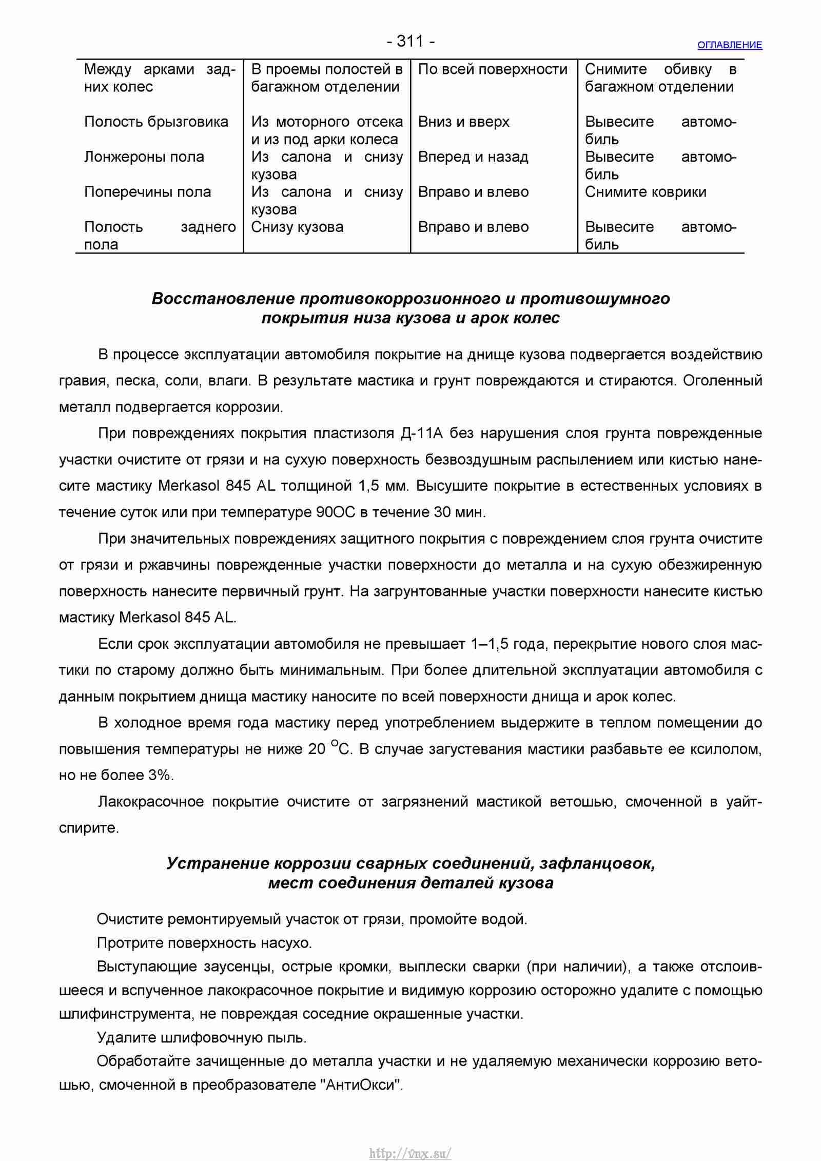 Руководство по ремонту автомобиля Шевроле Нива 1.7 страница 311