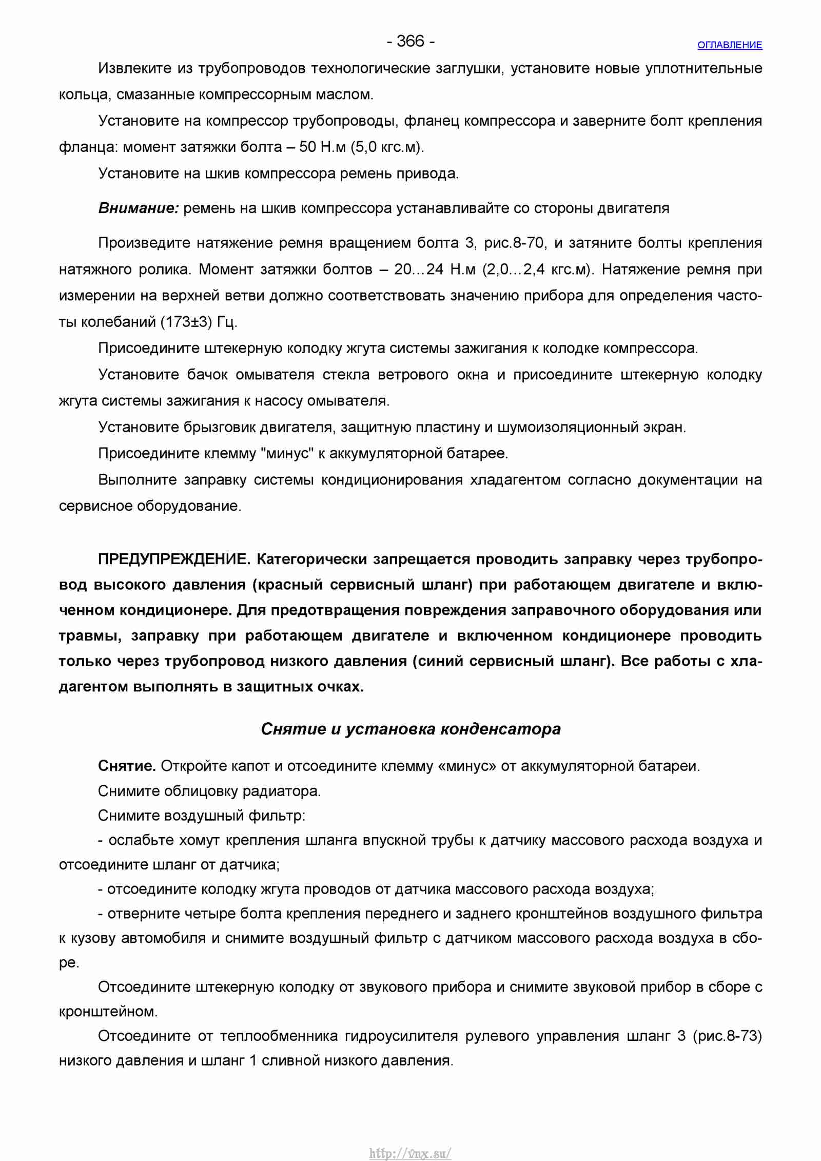 Руководство по ремонту автомобиля Шевроле Нива 1.7 страница 366