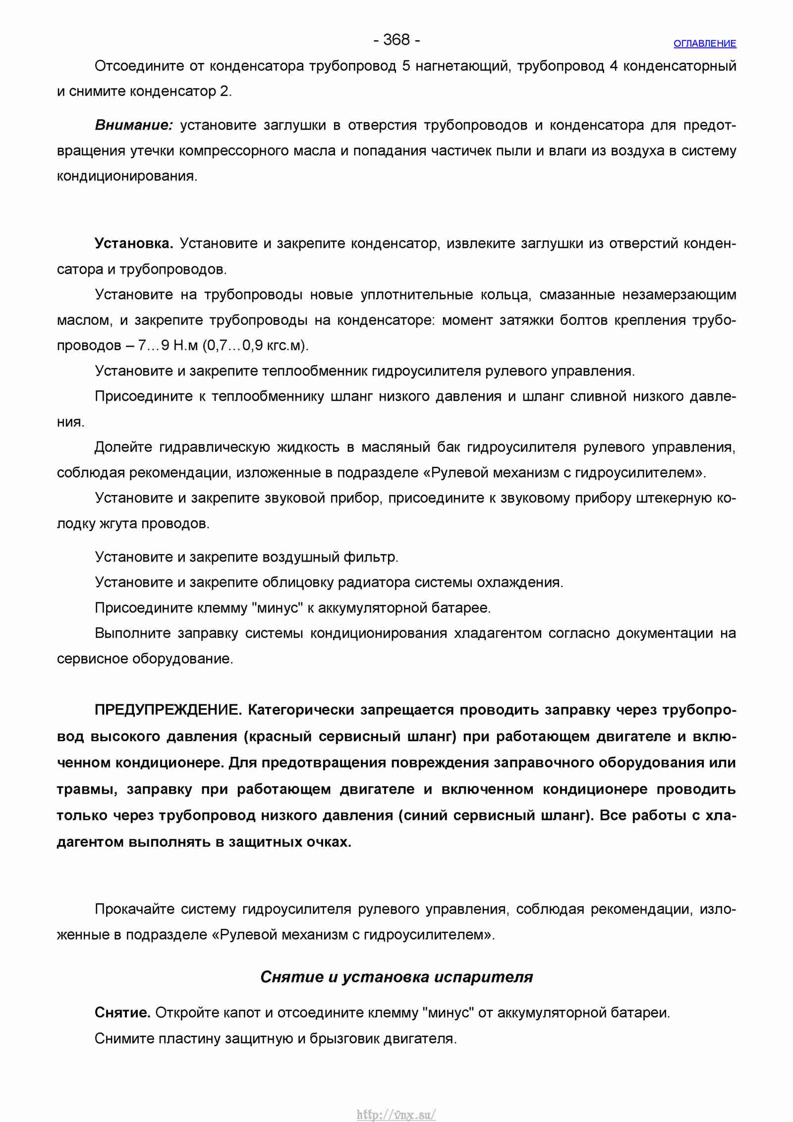Руководство по ремонту автомобиля Шевроле Нива 1.7 страница 368