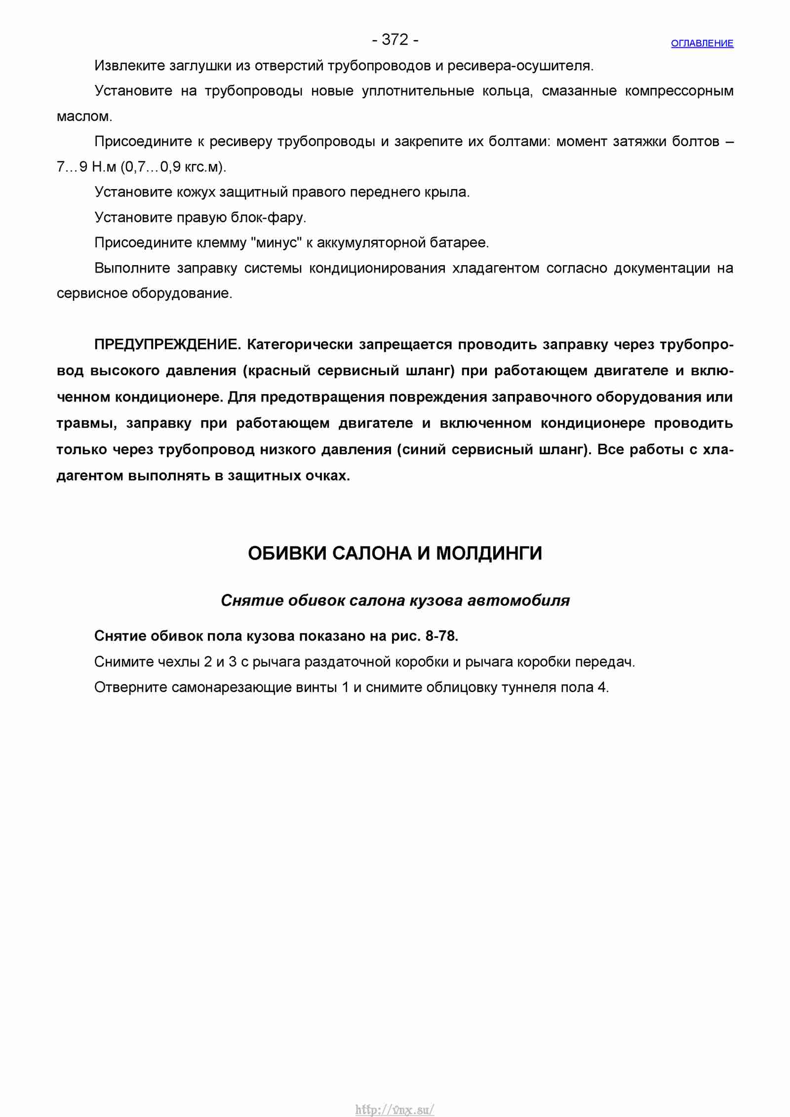 Руководство по ремонту автомобиля Шевроле Нива 1.7 страница 372