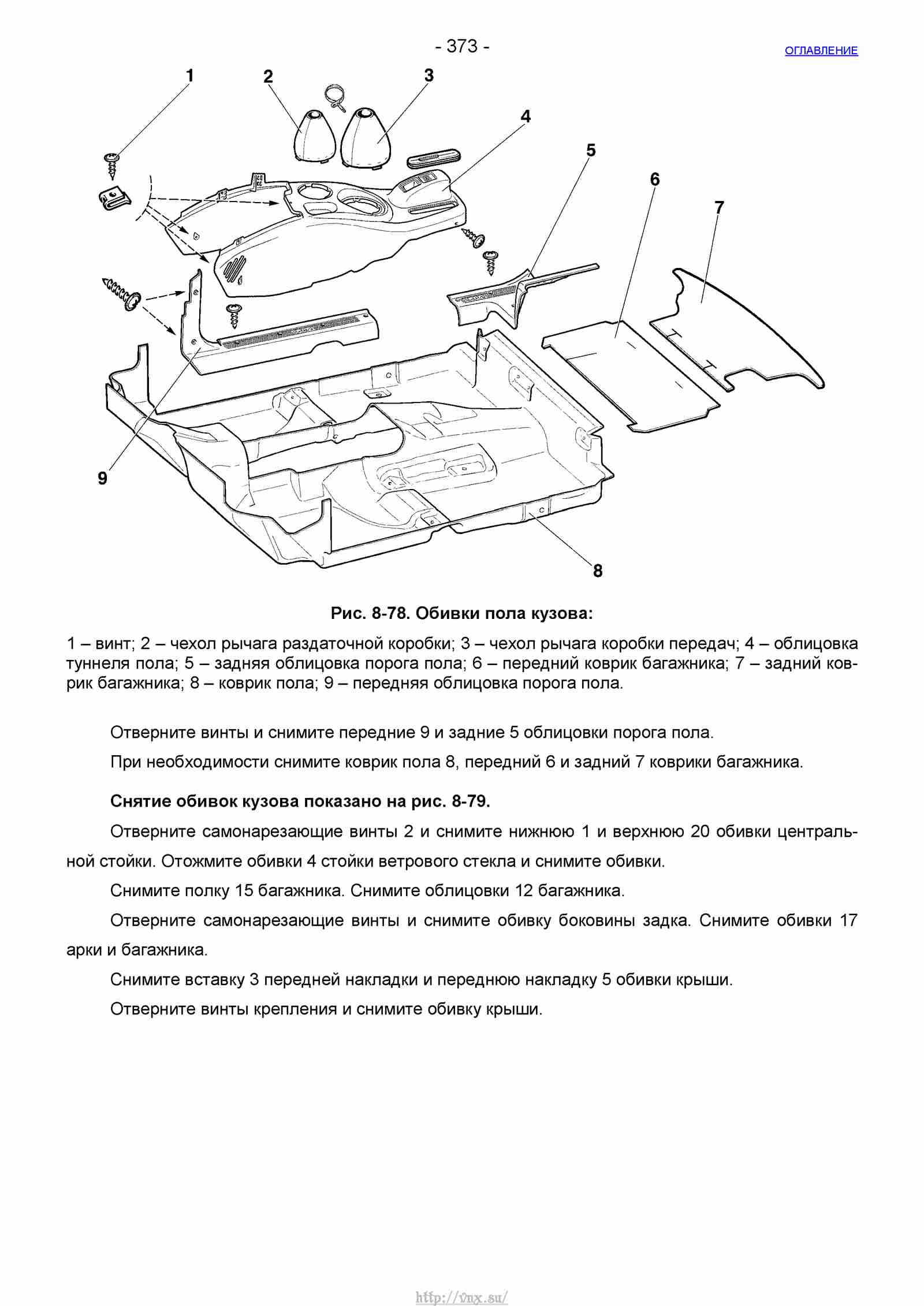 Руководство по ремонту автомобиля Шевроле Нива 1.7 страница 373