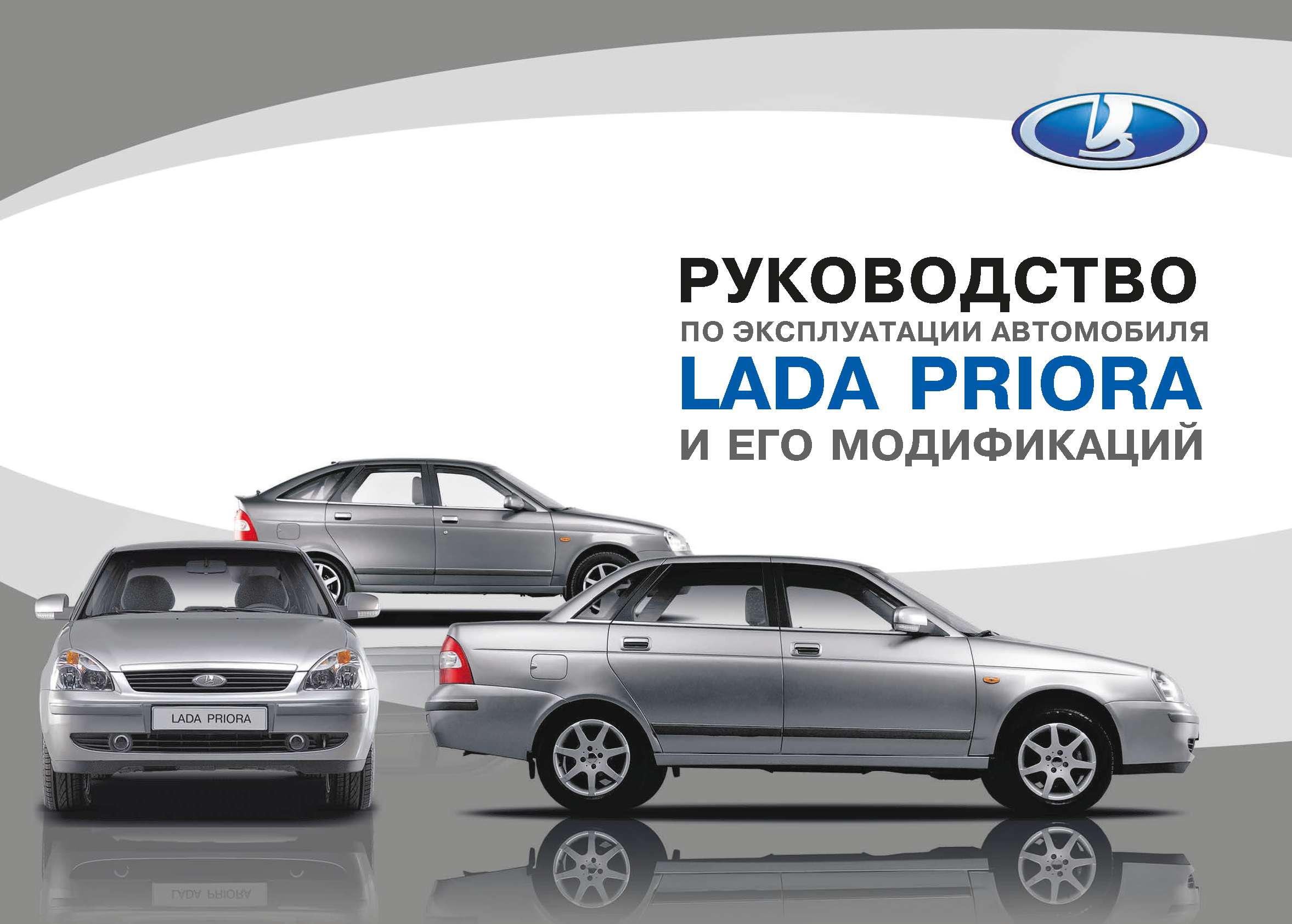 Лада Приора 02-2015 Руководство по эксплуатации автомобиля и его модификаций обложка