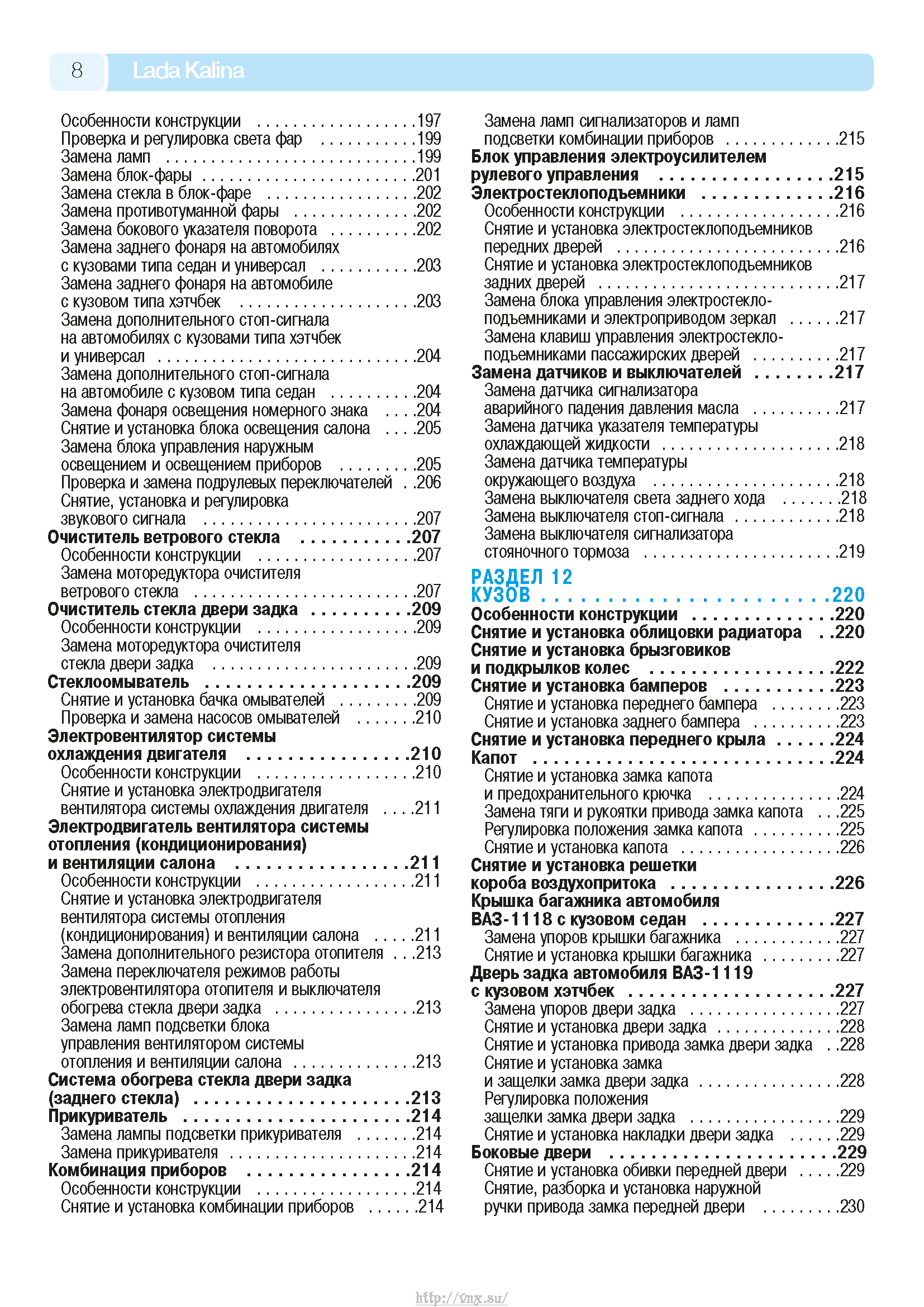 Lada Kalina с 2004 Руководство по эксплуатации, техобслуживанию и ремонту страница 006