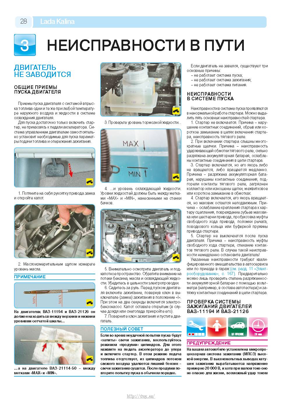 Lada Kalina с 2004 Руководство по эксплуатации, техобслуживанию и ремонту страница 026