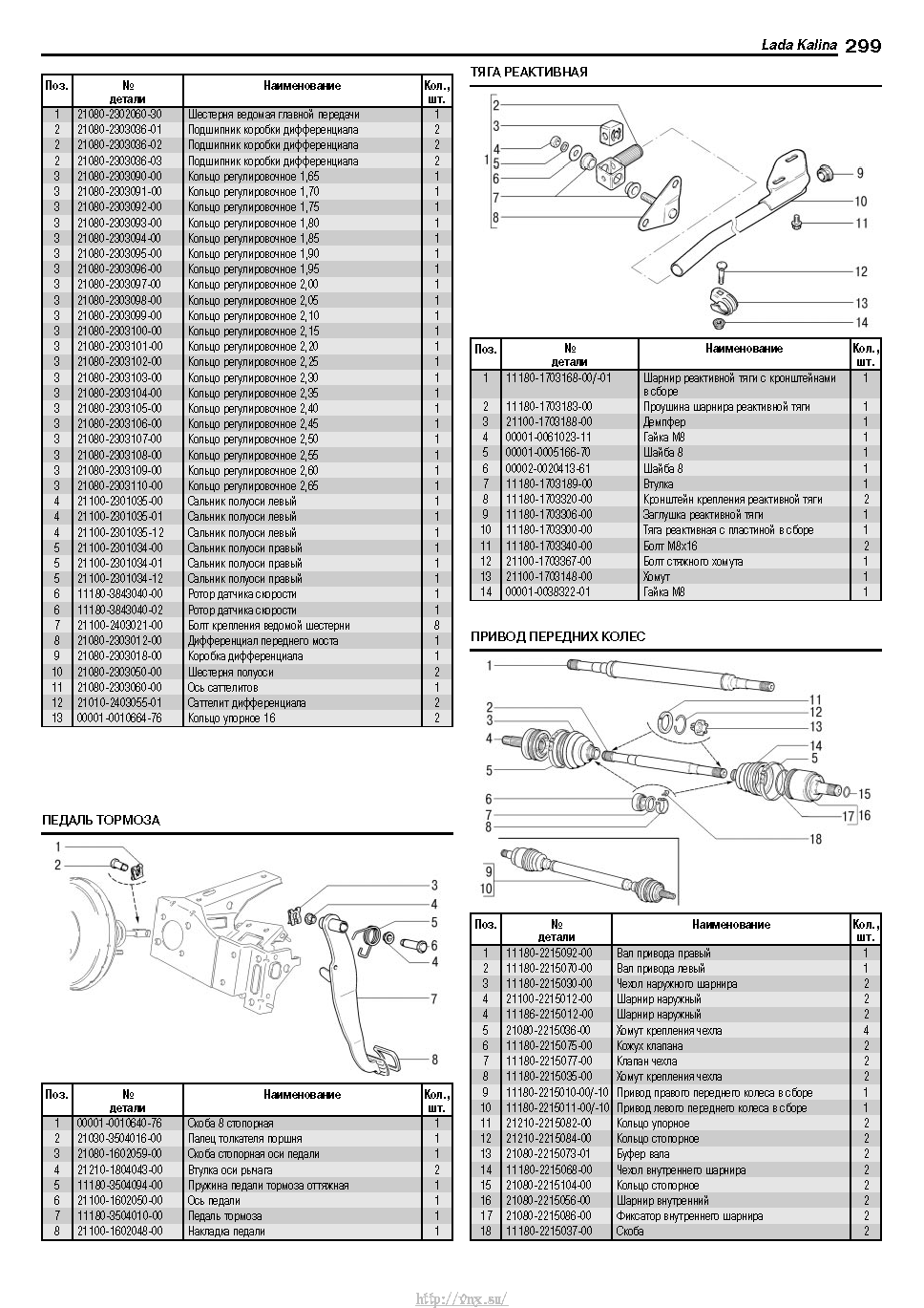 Lada Kalina с 2004 Руководство по эксплуатации, техобслуживанию и ремонту страница 297