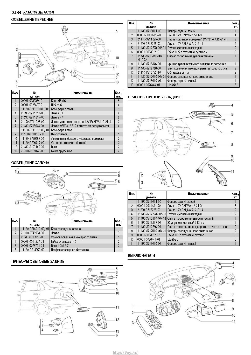 Lada Kalina с 2004 Руководство по эксплуатации, техобслуживанию и ремонту страница 306