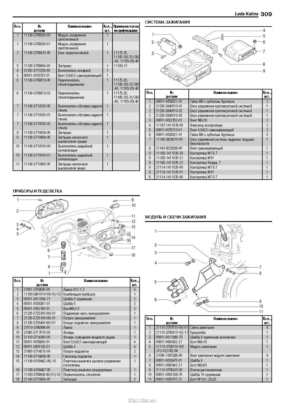Lada Kalina с 2004 Руководство по эксплуатации, техобслуживанию и ремонту страница 307
