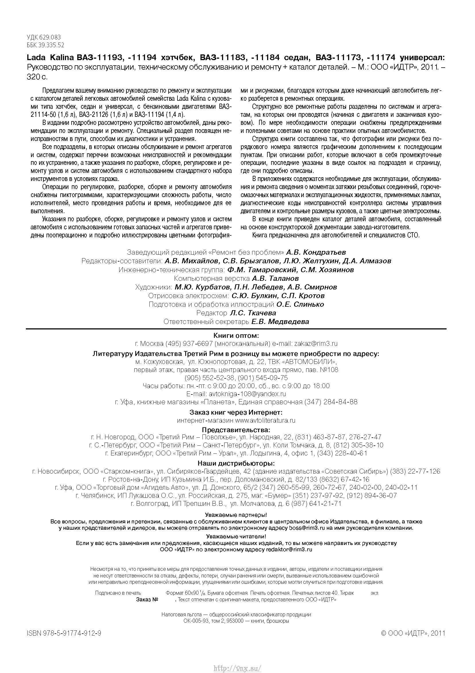 Lada Kalina с 2004 Руководство по эксплуатации, техобслуживанию и ремонту страница 318