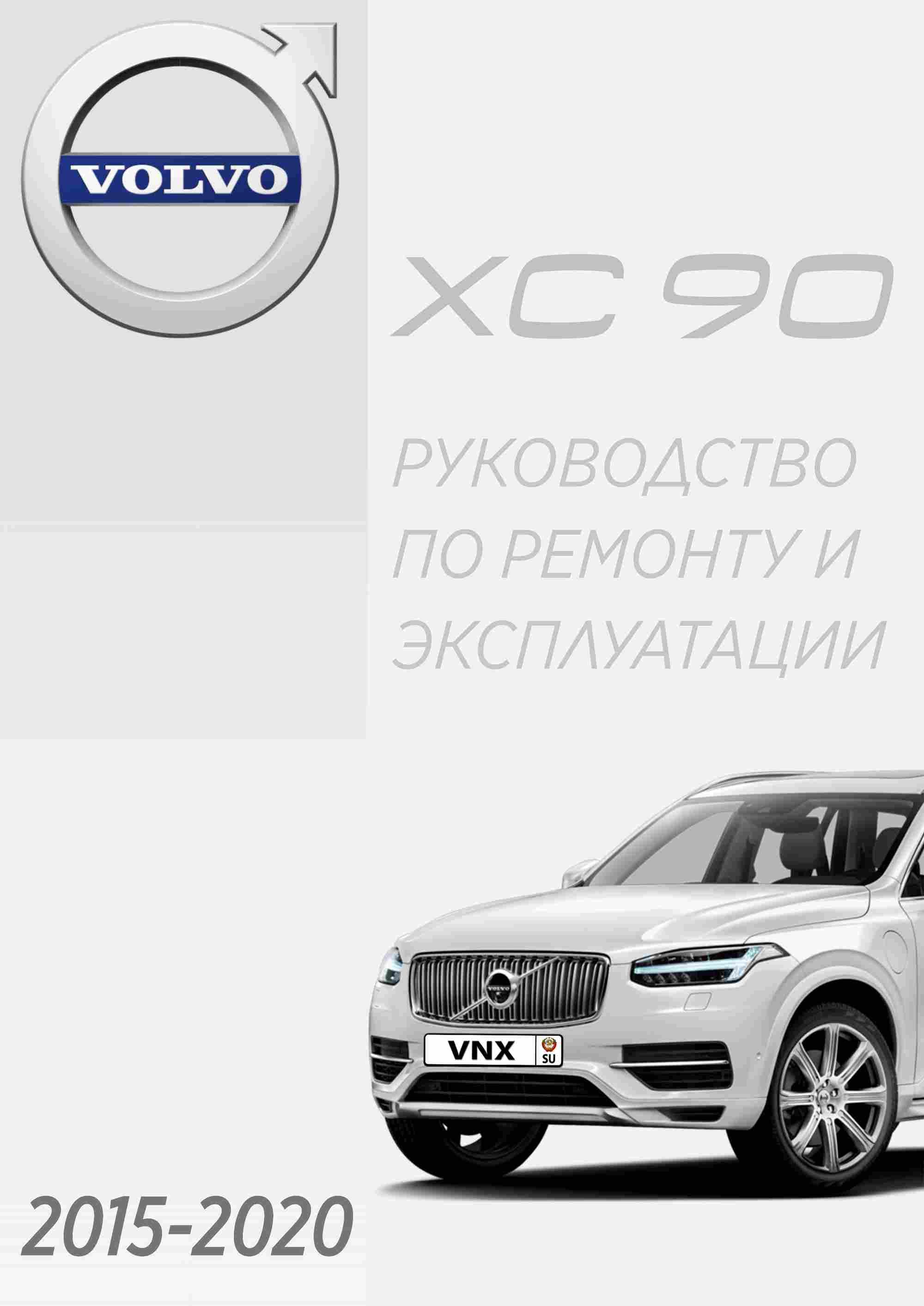 Volvo XC90 с 2015 Руководство по ремонту и эксплуатации обложка