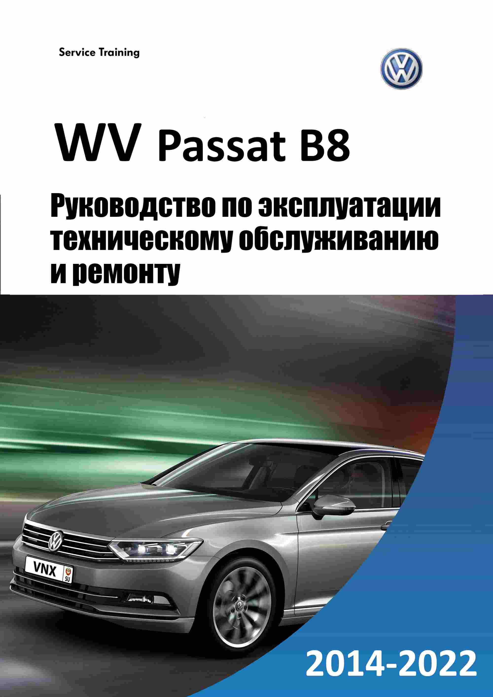 Volkswagen Passat (B8) с 2015 Руководство по ремонту и эксплуатации обложка