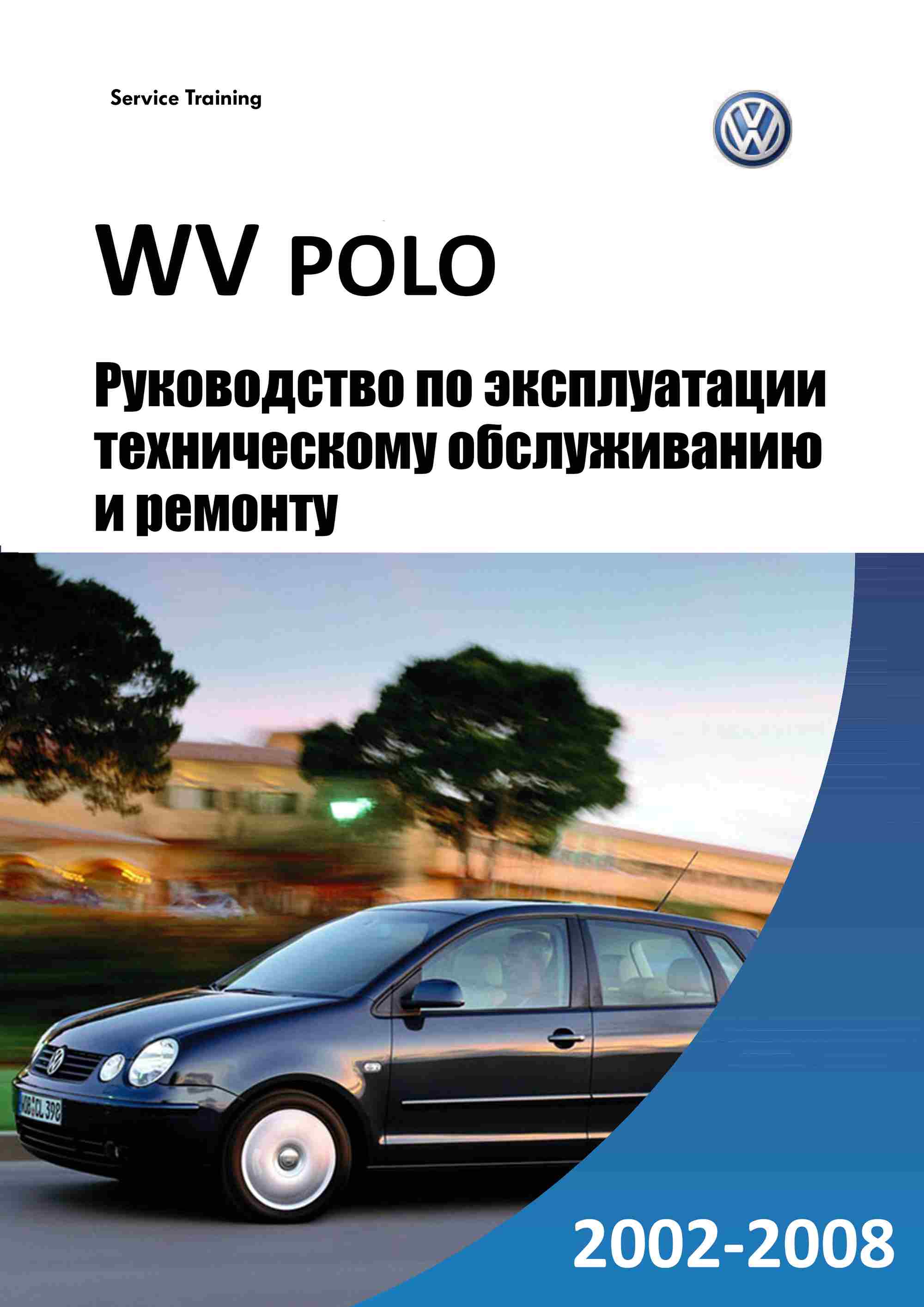 Volkswagen Polo 9N3 / Seat Ibiza / Cross Polo / Polo GTI / Polo GTI Cup Edition с 2005 Руководство по ремонту и эксплуатации обложка