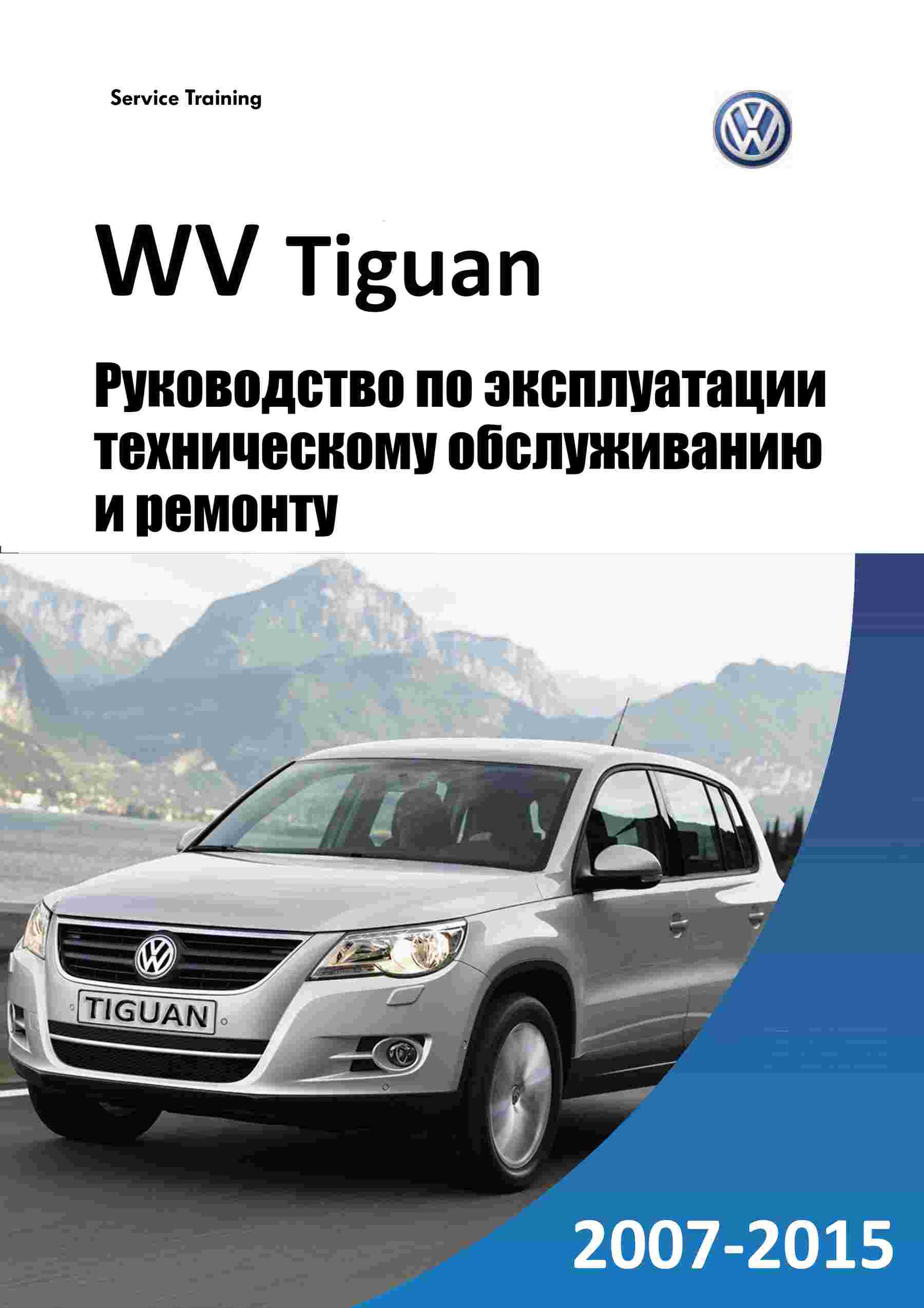 Volkswagen Tiguan Руководство по ремонту и эксплуатации обложка