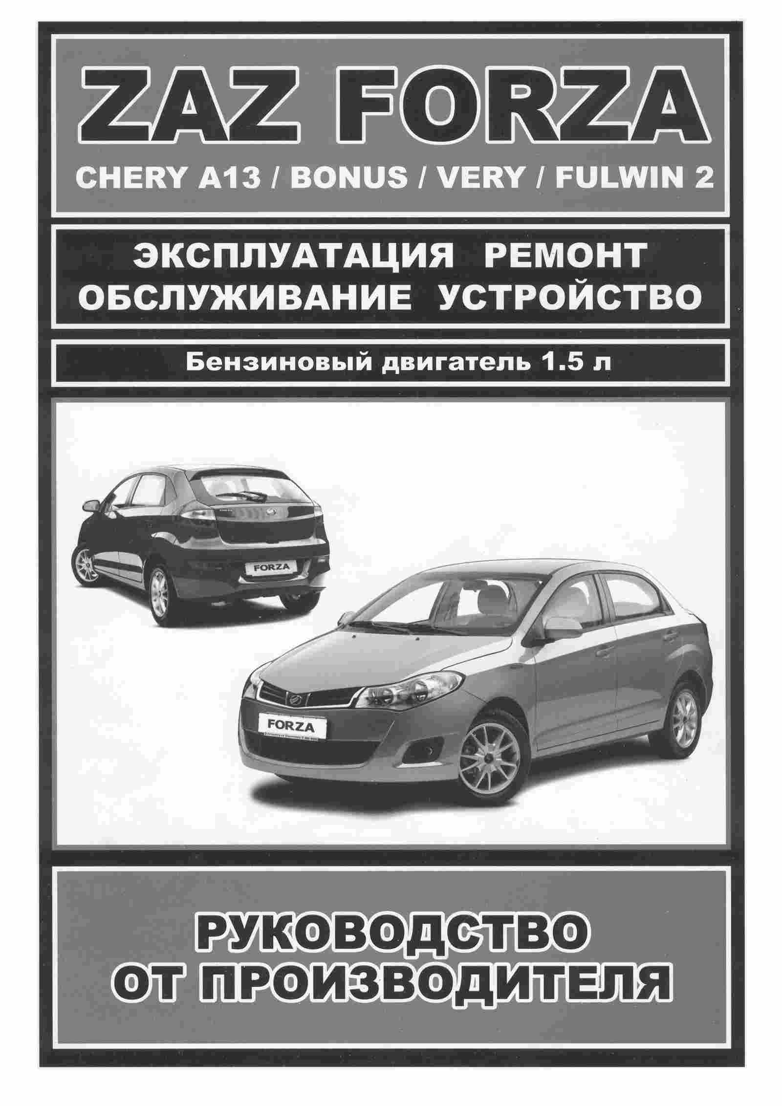 Руководство по ремонту автомобиля ZAZ FORZA/ CHERY А13/ BONUS/ VERY/ FULWIN 2 обложка
