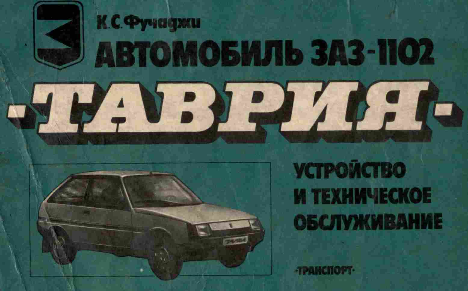 Альбом автомобиль ЗАЗ-1102 «Таврия»: Устройство и техническое обслуживание обложка