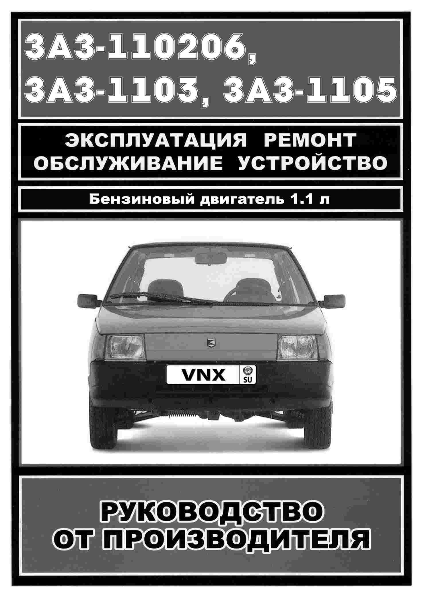 Руководство по ремонту автомобилей ЗАЗ-110206, ЗАЗ-1103, ЗАЗ-1105 и их модификаций обложка