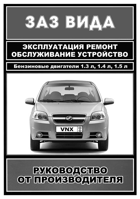 Руководство по ремонту автомобиля ZAZ VIDА обложка